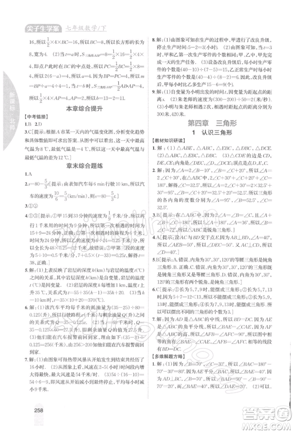 吉林人民出版社2022尖子生學(xué)案七年級下冊數(shù)學(xué)北師大版參考答案