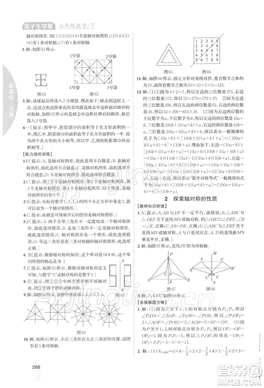 吉林人民出版社2022尖子生學(xué)案七年級下冊數(shù)學(xué)北師大版參考答案