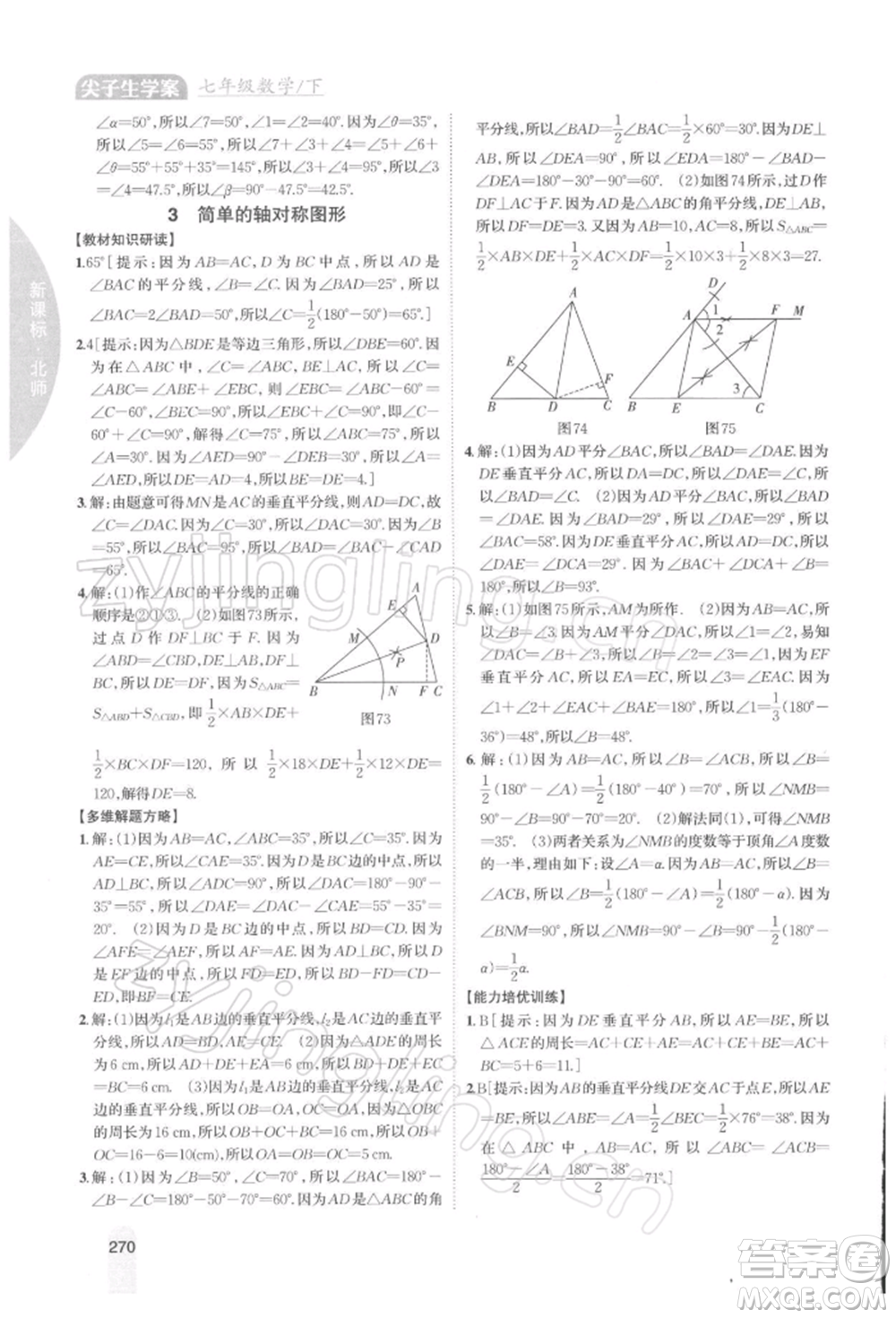 吉林人民出版社2022尖子生學(xué)案七年級下冊數(shù)學(xué)北師大版參考答案