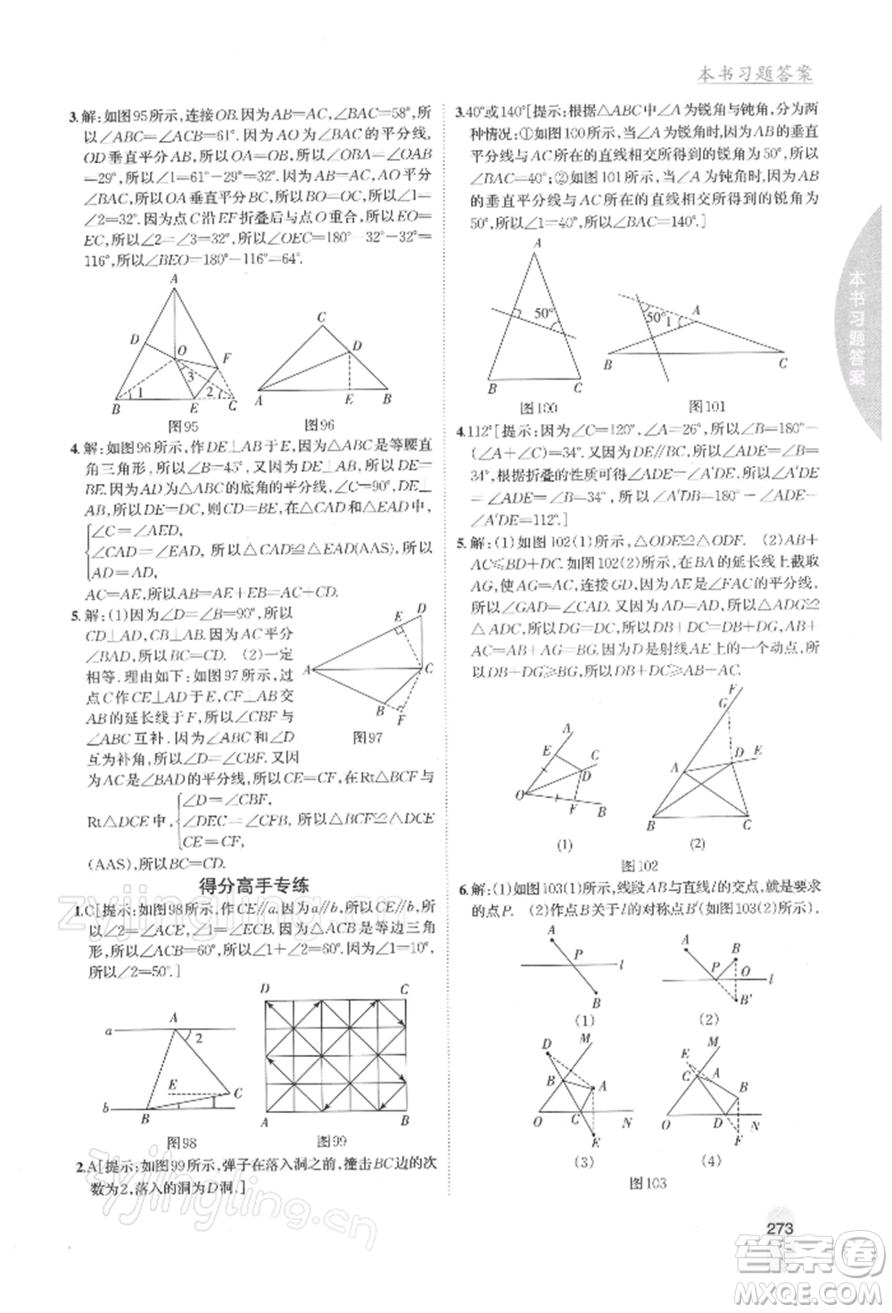 吉林人民出版社2022尖子生學(xué)案七年級下冊數(shù)學(xué)北師大版參考答案