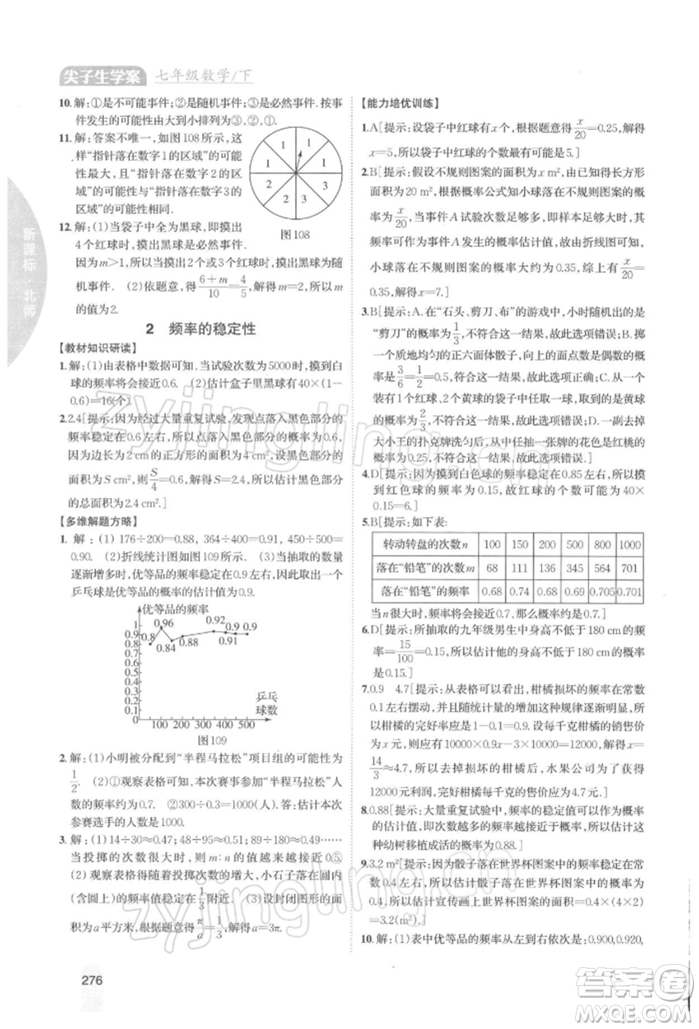 吉林人民出版社2022尖子生學(xué)案七年級下冊數(shù)學(xué)北師大版參考答案