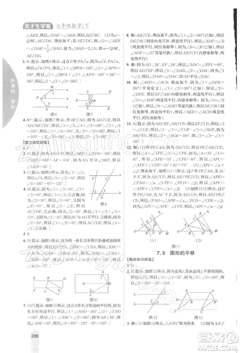 吉林人民出版社2022尖子生學案七年級下冊數(shù)學蘇科版參考答案