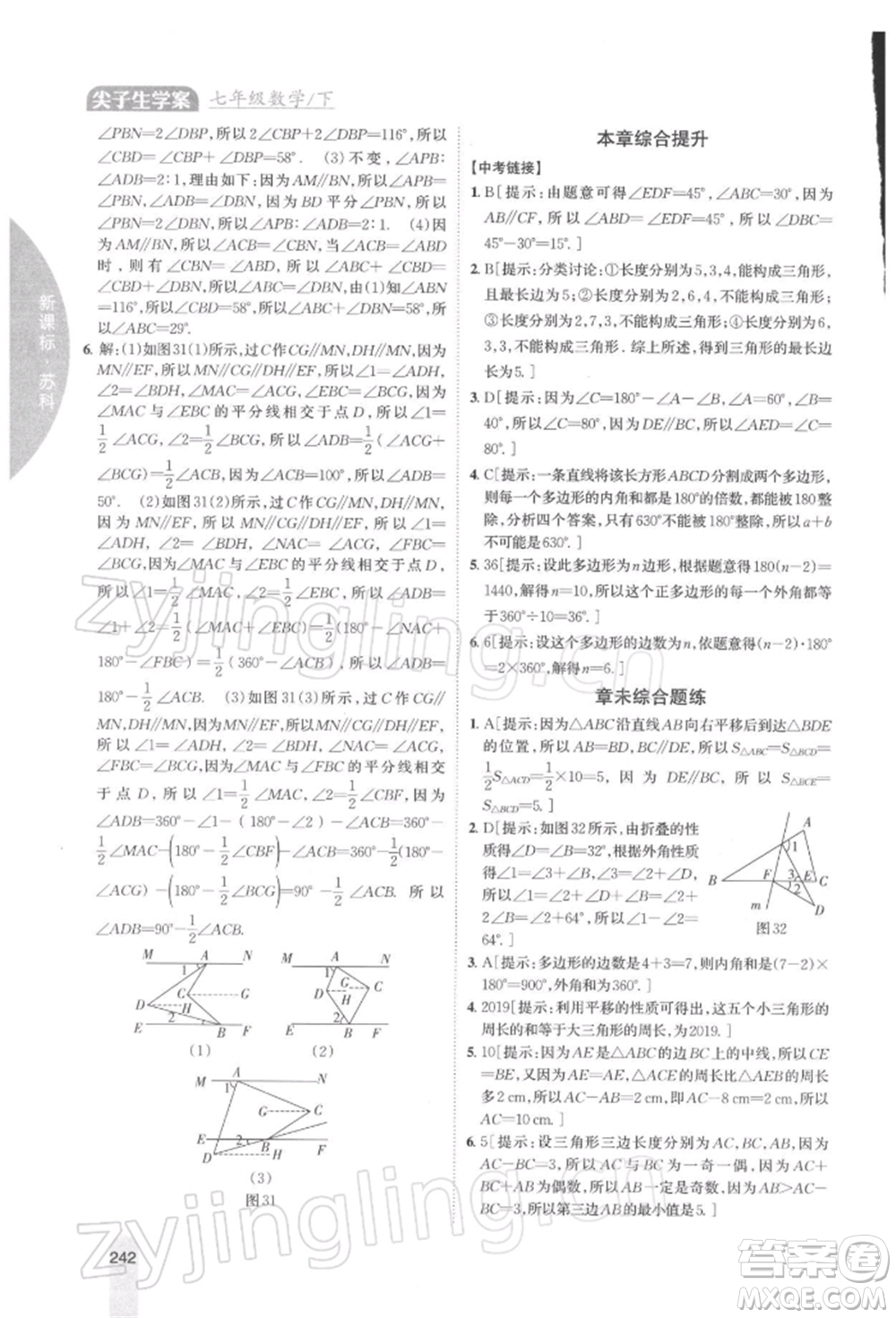 吉林人民出版社2022尖子生學案七年級下冊數(shù)學蘇科版參考答案