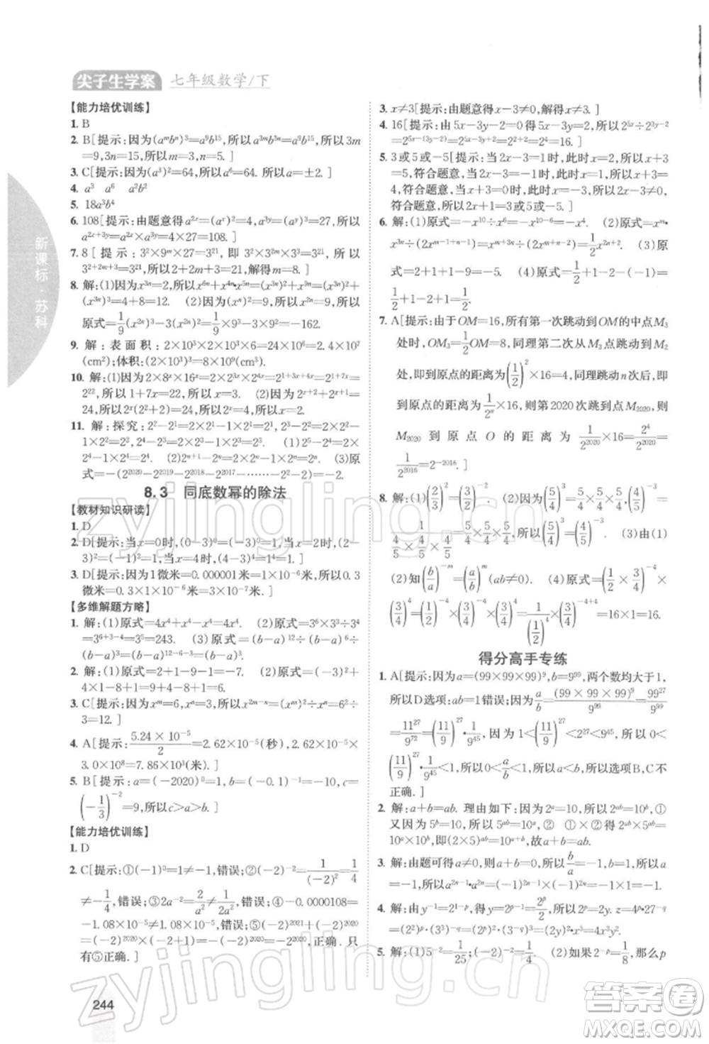 吉林人民出版社2022尖子生學案七年級下冊數(shù)學蘇科版參考答案