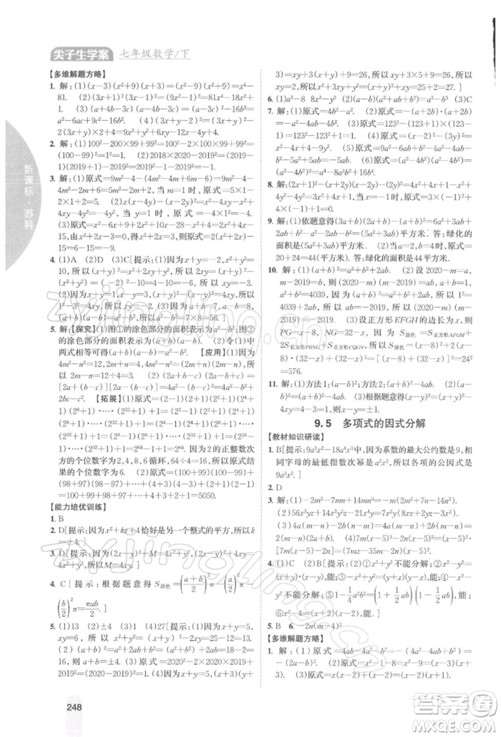 吉林人民出版社2022尖子生學案七年級下冊數(shù)學蘇科版參考答案