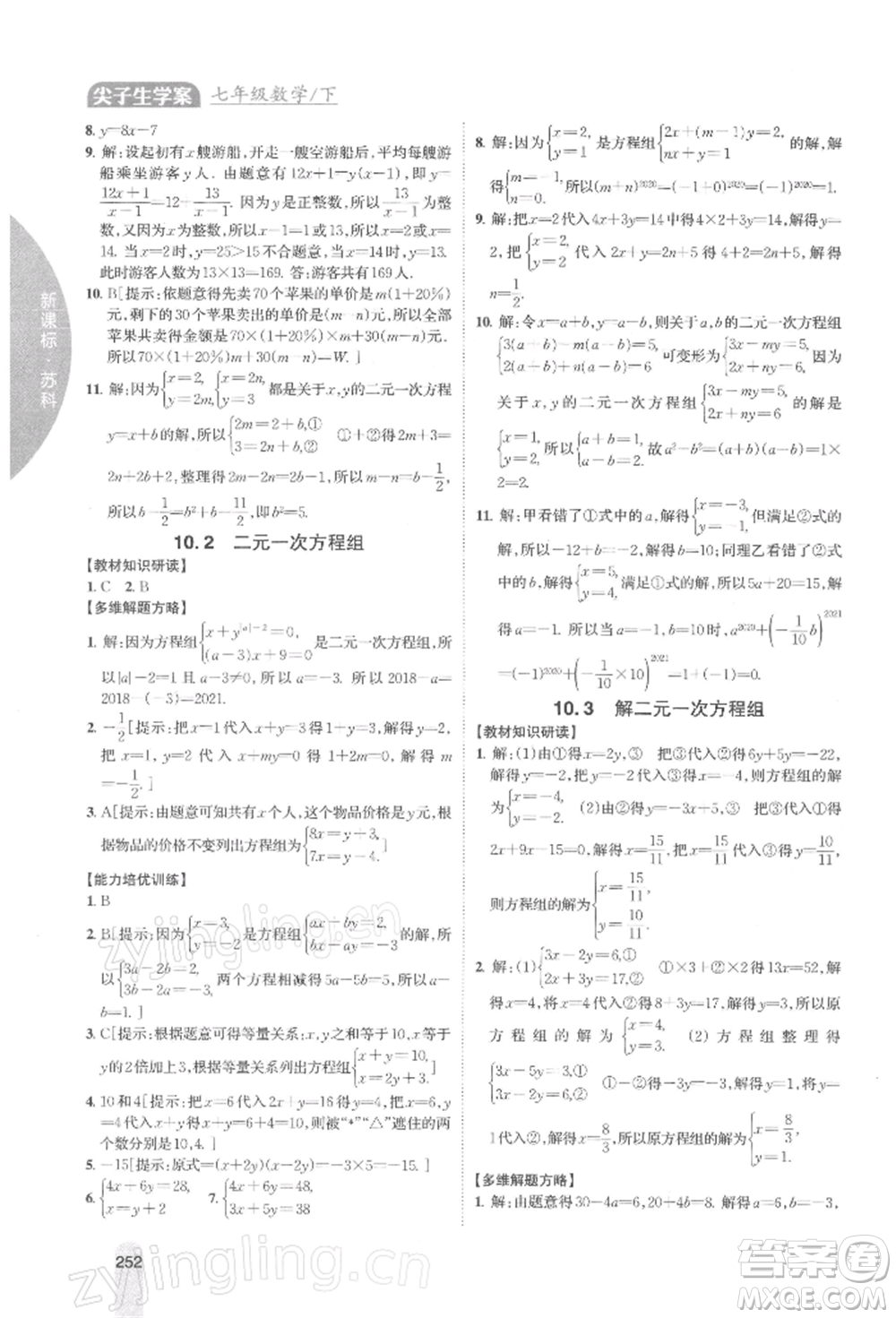 吉林人民出版社2022尖子生學案七年級下冊數(shù)學蘇科版參考答案