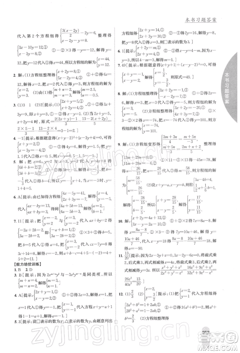 吉林人民出版社2022尖子生學案七年級下冊數(shù)學蘇科版參考答案