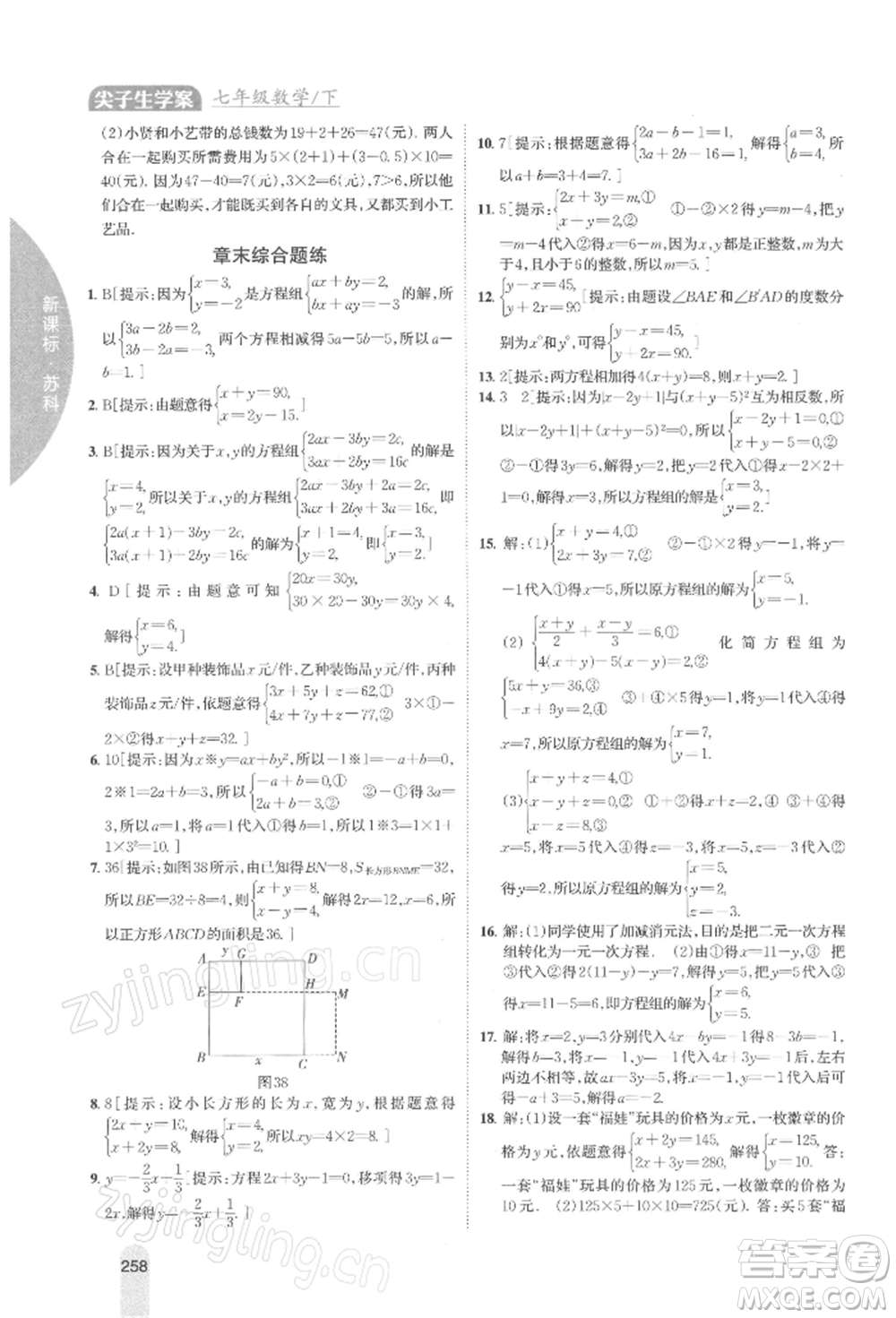 吉林人民出版社2022尖子生學案七年級下冊數(shù)學蘇科版參考答案