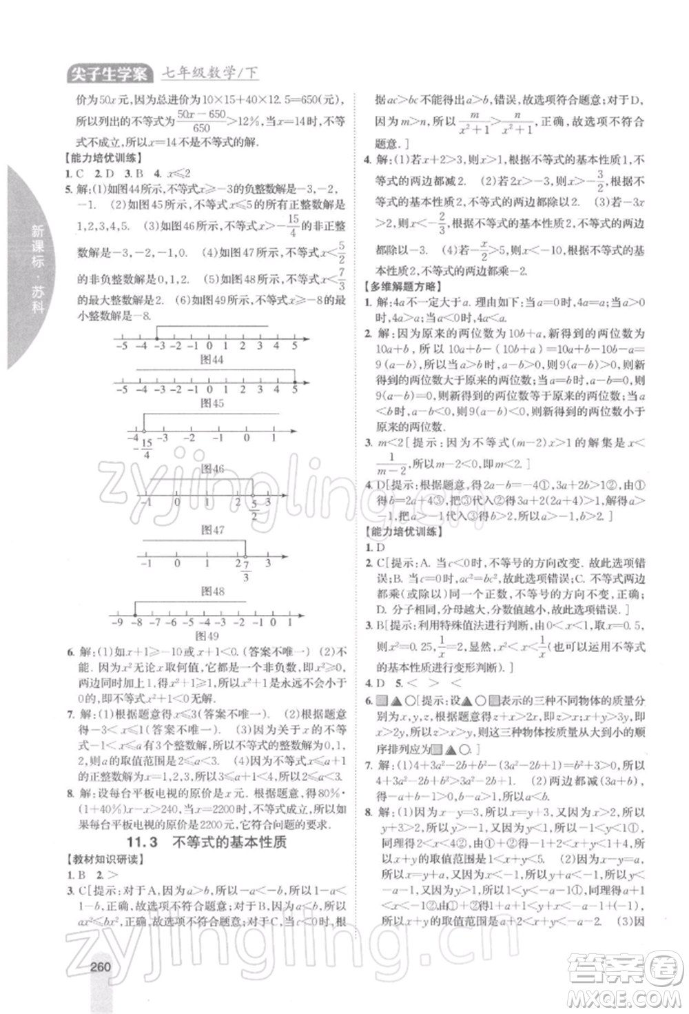 吉林人民出版社2022尖子生學案七年級下冊數(shù)學蘇科版參考答案