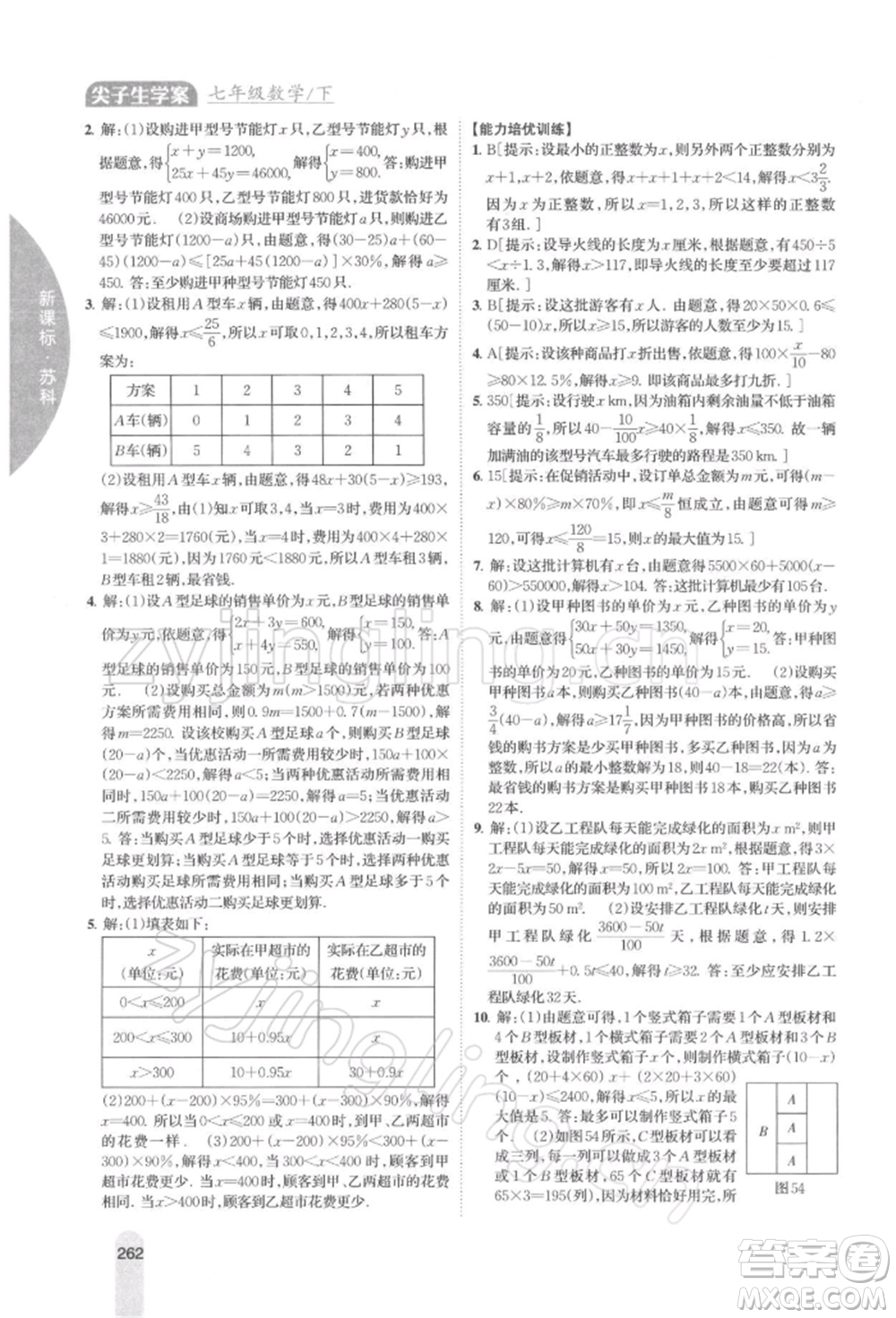 吉林人民出版社2022尖子生學案七年級下冊數(shù)學蘇科版參考答案