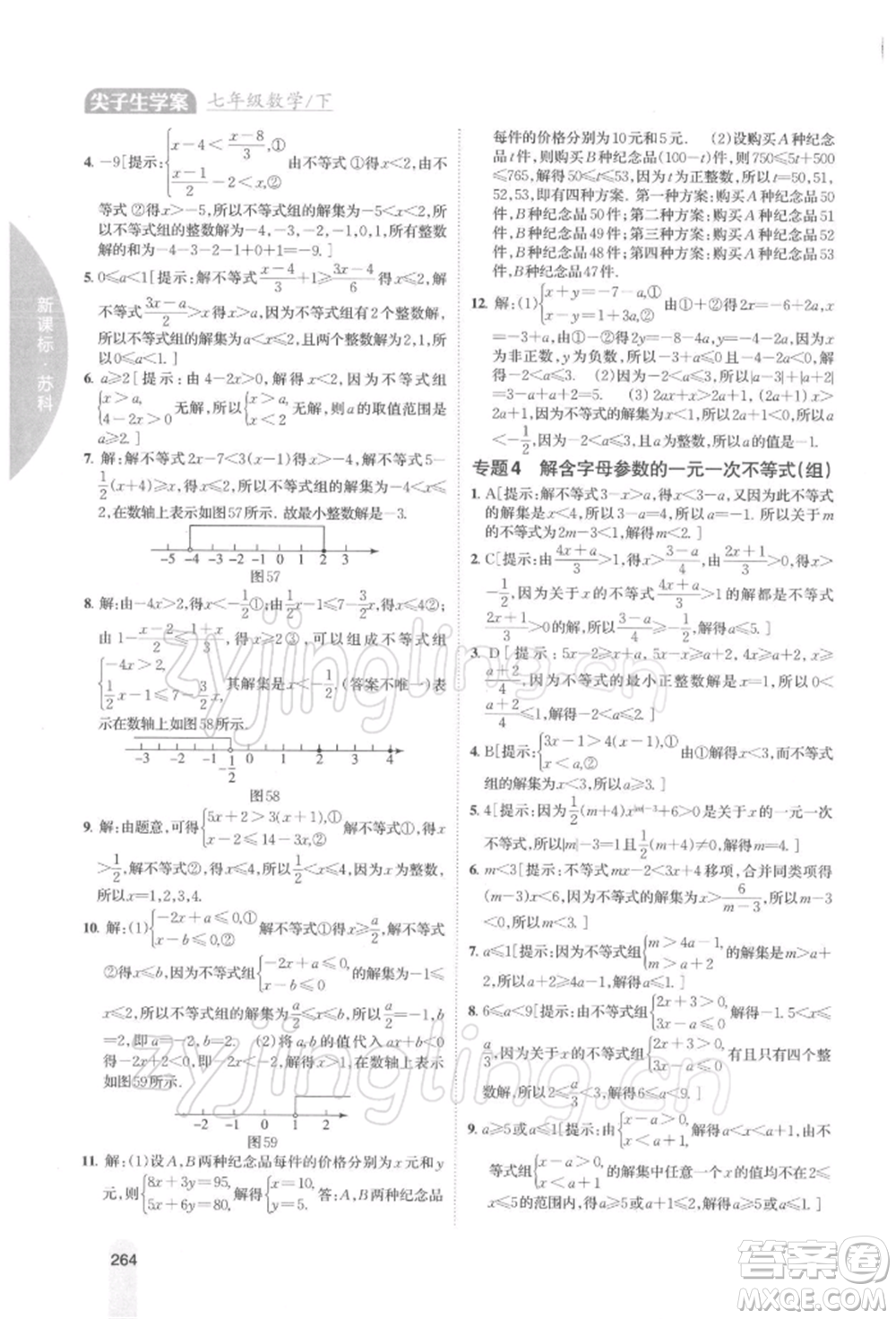 吉林人民出版社2022尖子生學案七年級下冊數(shù)學蘇科版參考答案