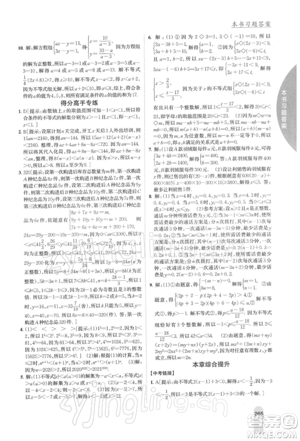 吉林人民出版社2022尖子生學案七年級下冊數(shù)學蘇科版參考答案