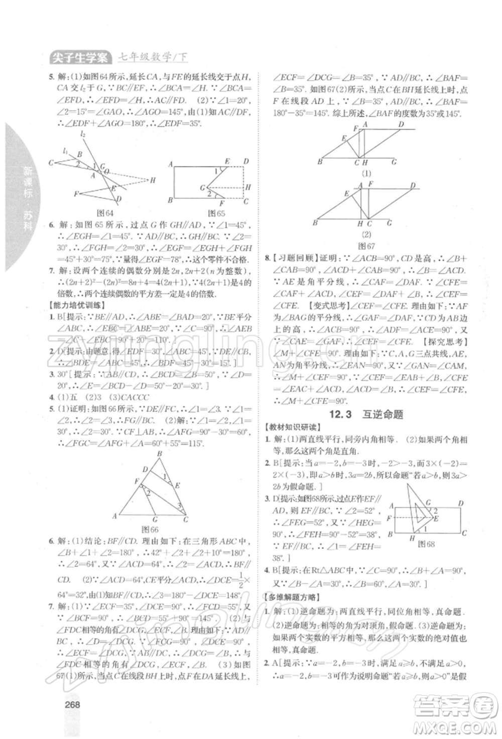 吉林人民出版社2022尖子生學案七年級下冊數(shù)學蘇科版參考答案