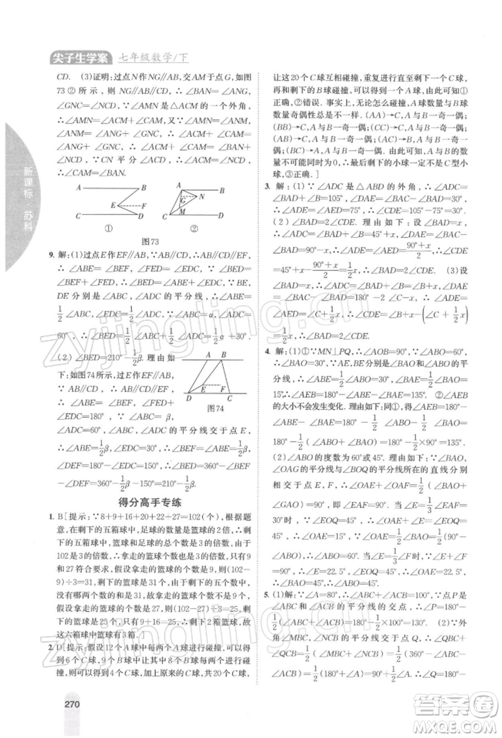 吉林人民出版社2022尖子生學案七年級下冊數(shù)學蘇科版參考答案