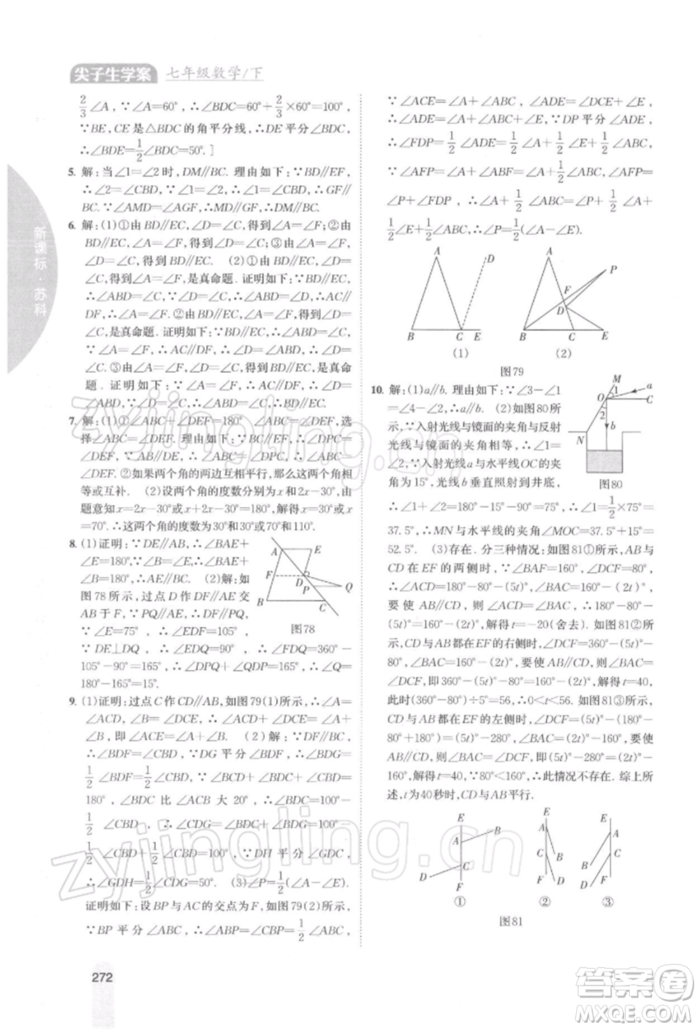 吉林人民出版社2022尖子生學案七年級下冊數(shù)學蘇科版參考答案