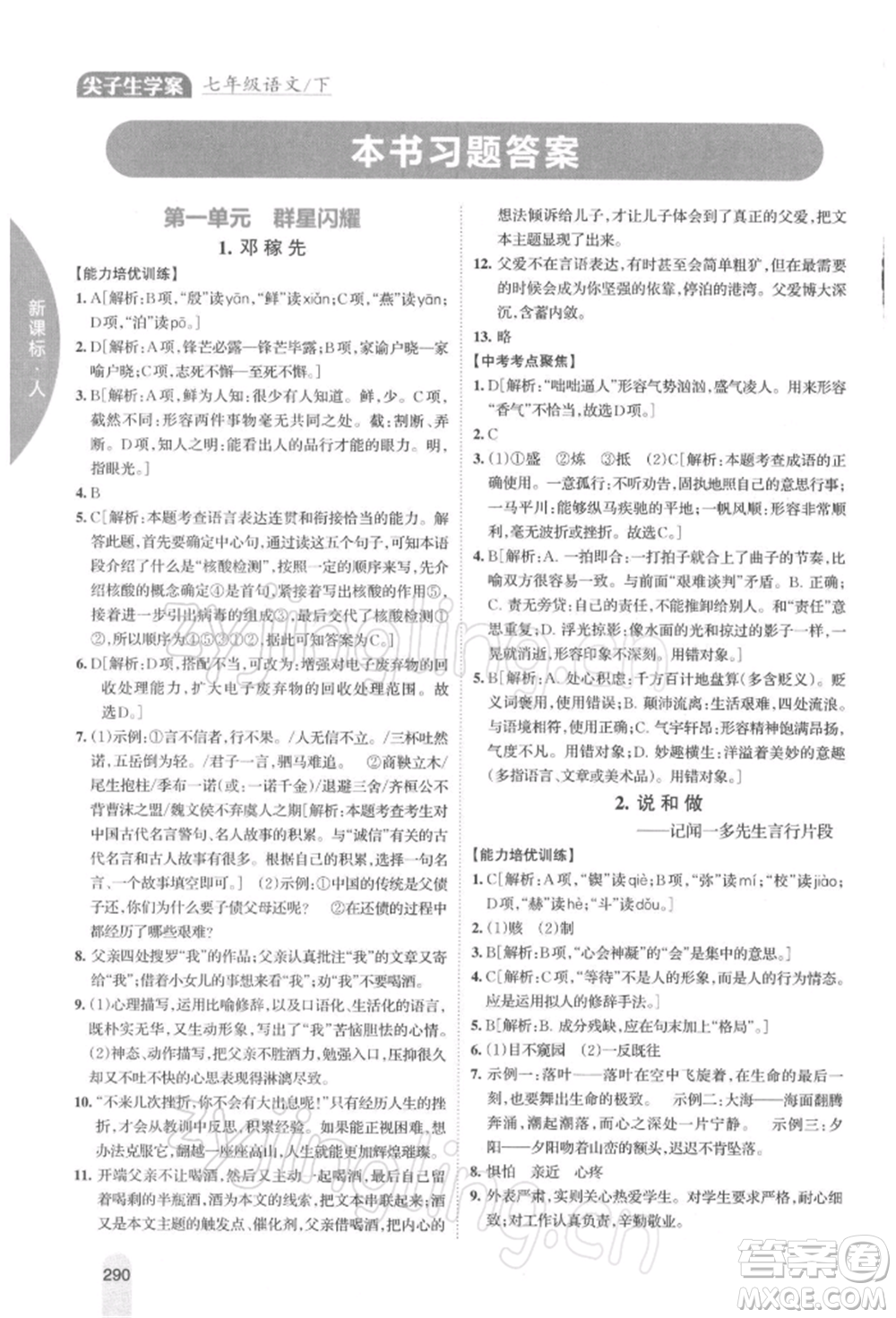 吉林人民出版社2022尖子生學(xué)案七年級下冊語文人教版參考答案