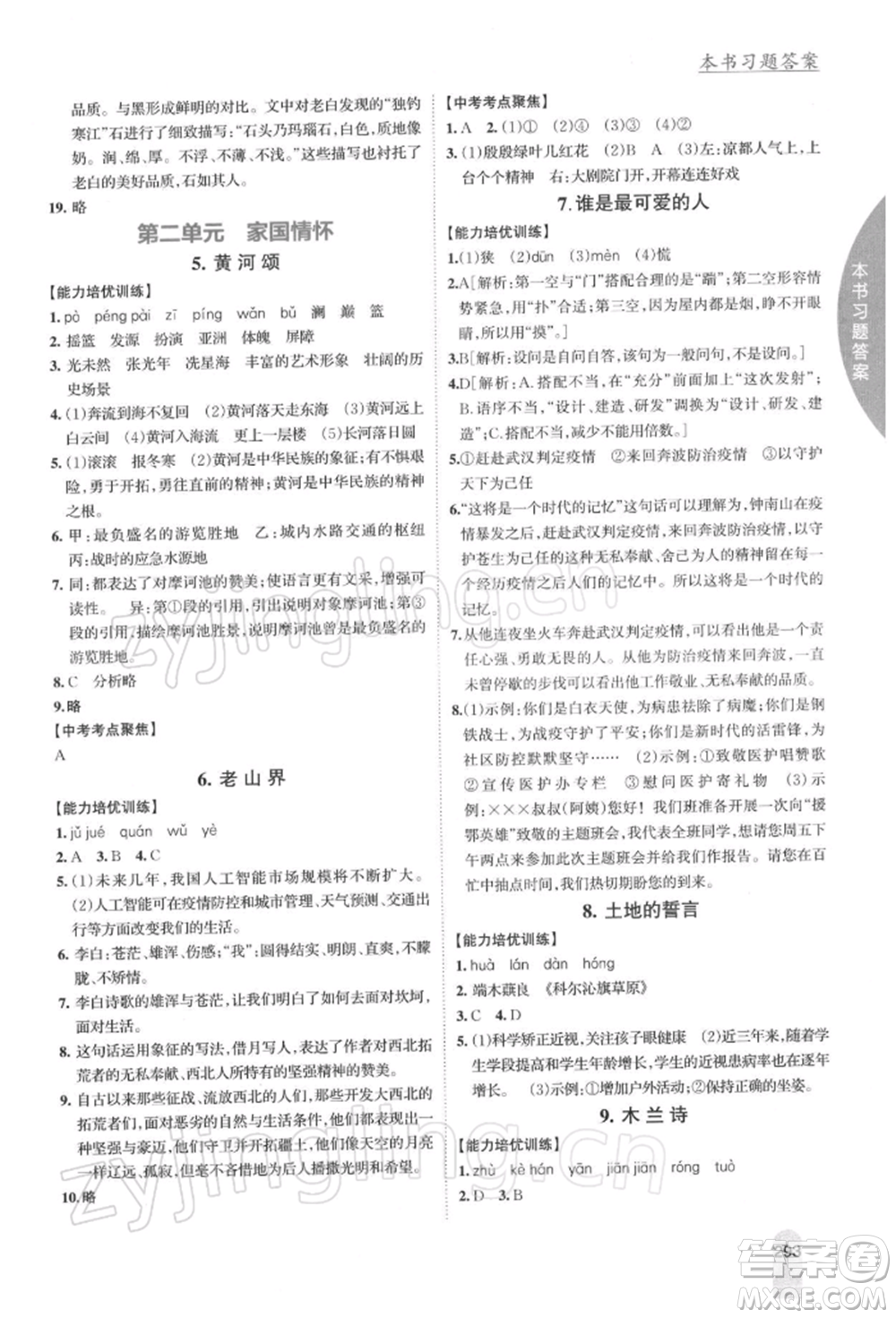 吉林人民出版社2022尖子生學(xué)案七年級下冊語文人教版參考答案