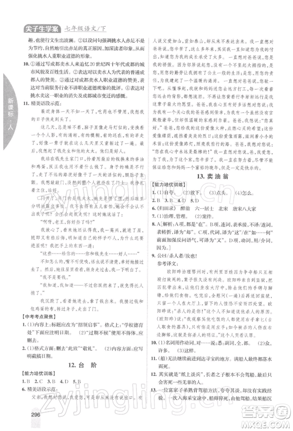 吉林人民出版社2022尖子生學(xué)案七年級下冊語文人教版參考答案