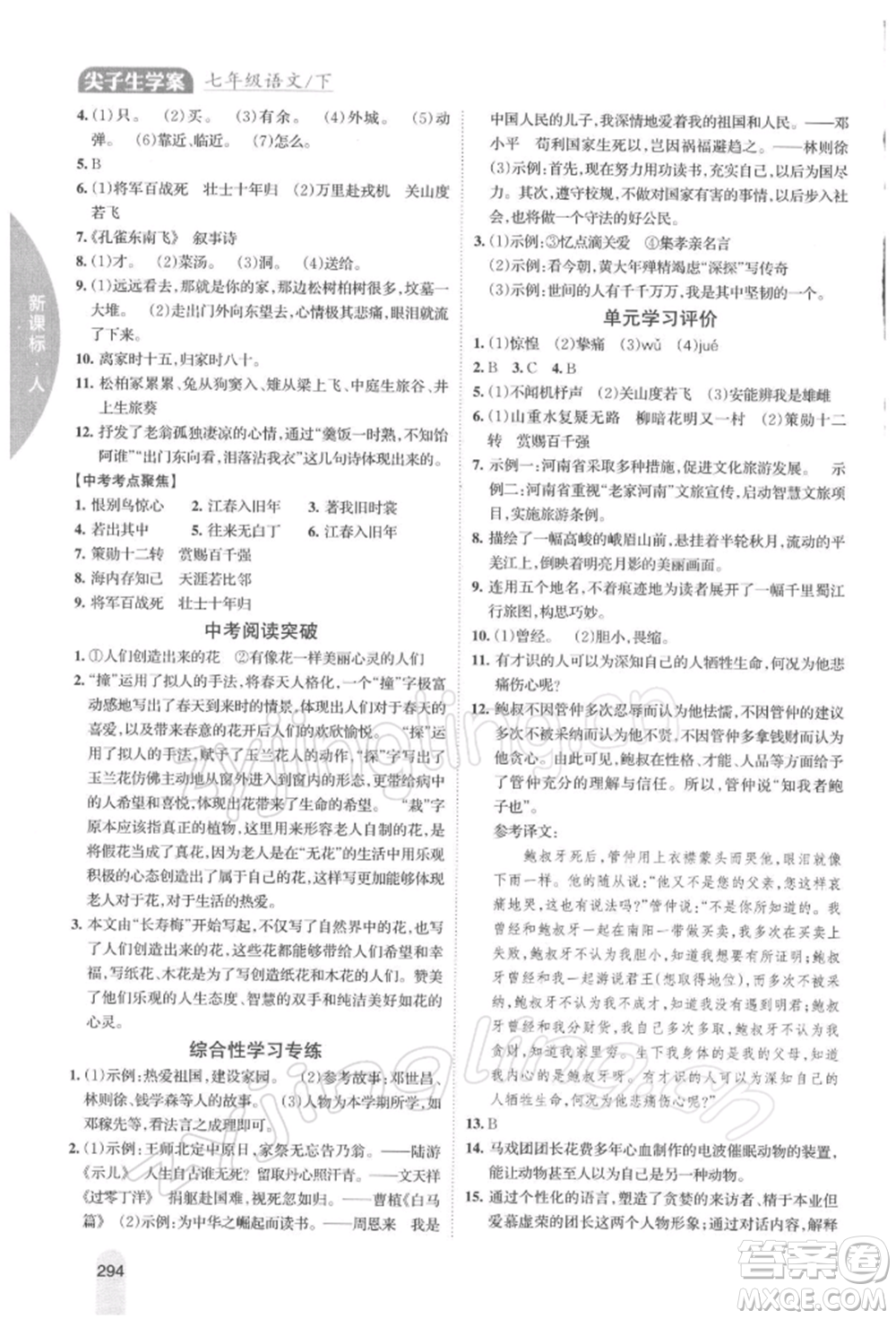 吉林人民出版社2022尖子生學(xué)案七年級下冊語文人教版參考答案