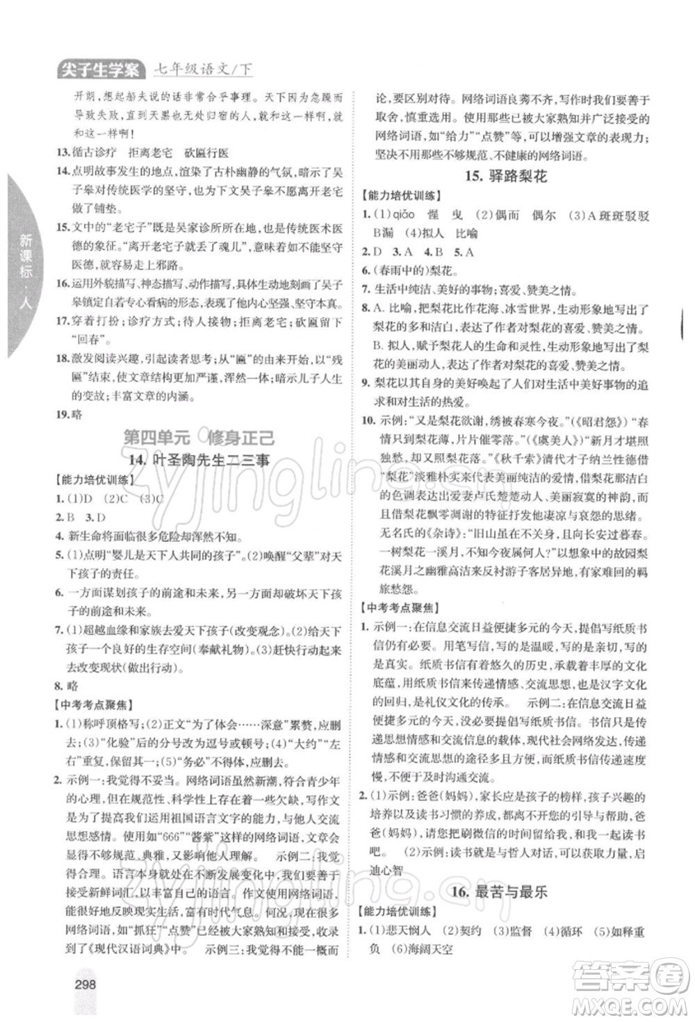 吉林人民出版社2022尖子生學(xué)案七年級下冊語文人教版參考答案