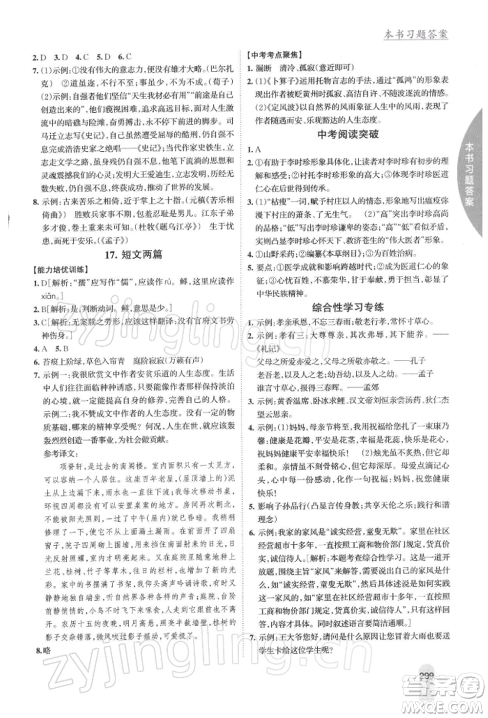 吉林人民出版社2022尖子生學(xué)案七年級下冊語文人教版參考答案