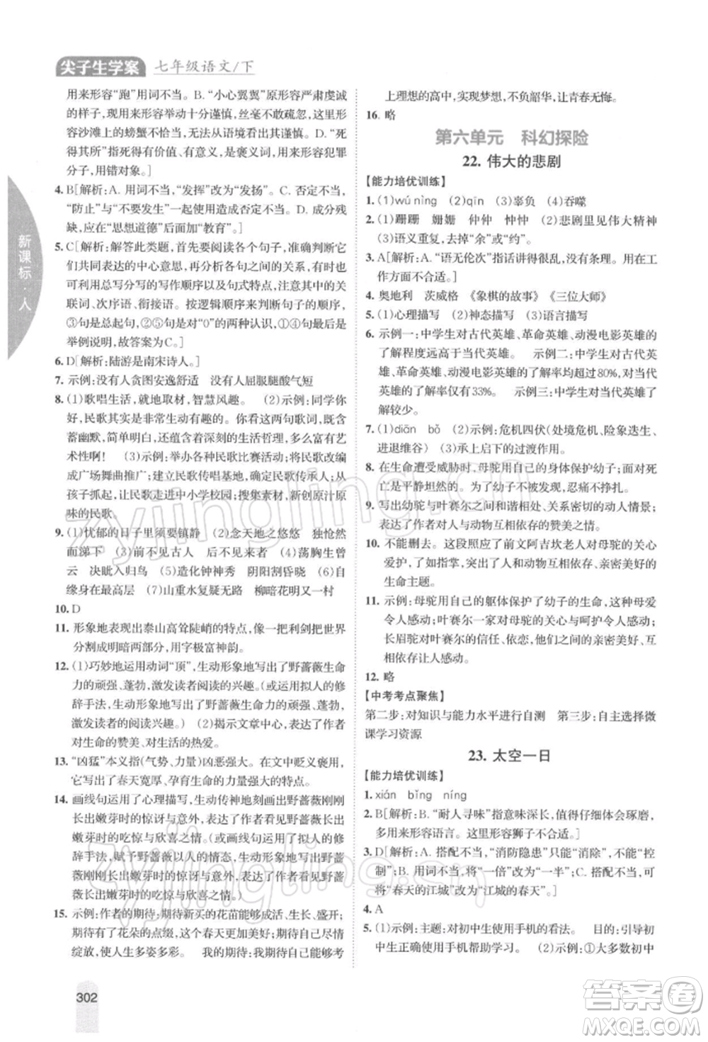 吉林人民出版社2022尖子生學(xué)案七年級下冊語文人教版參考答案