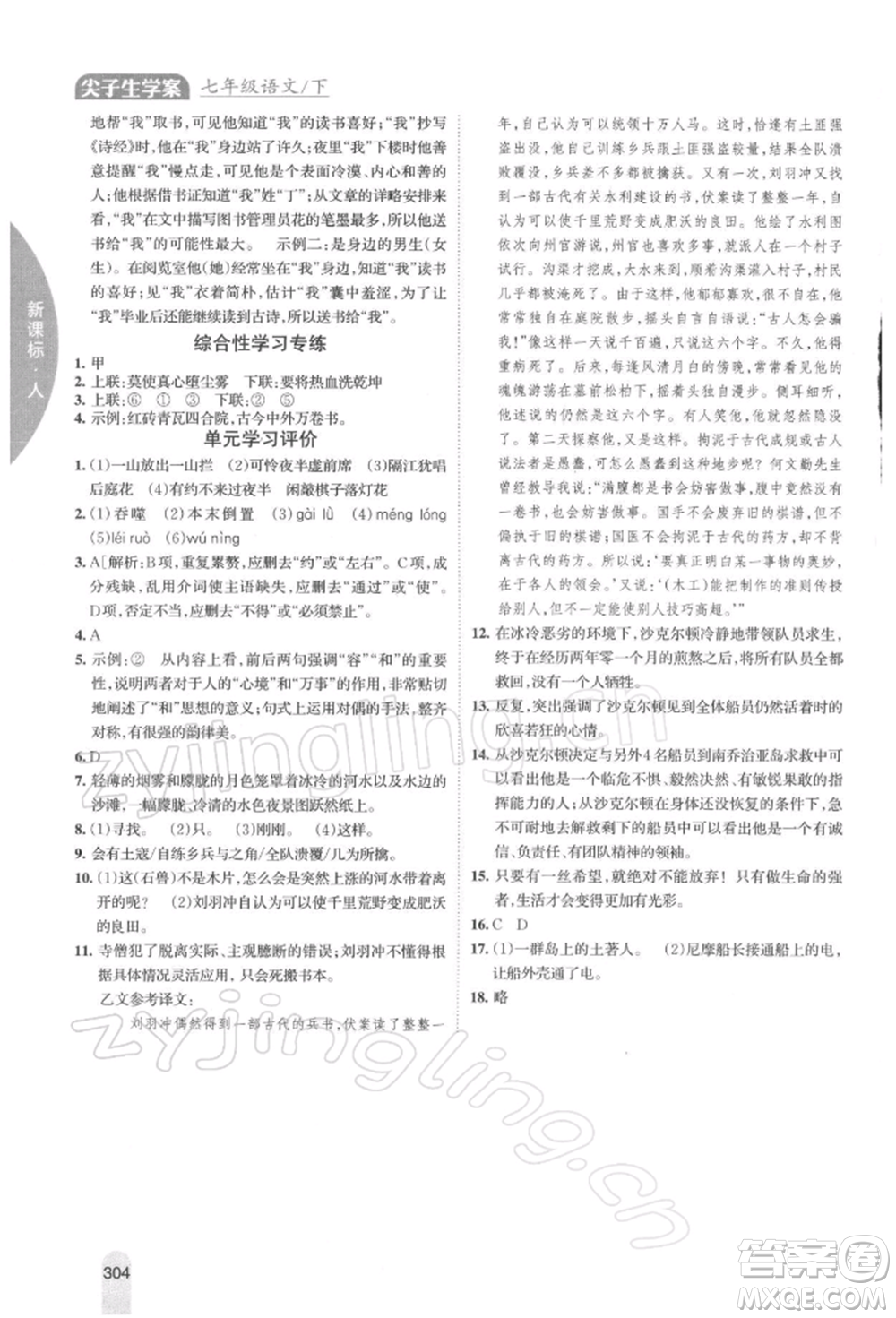 吉林人民出版社2022尖子生學(xué)案七年級下冊語文人教版參考答案