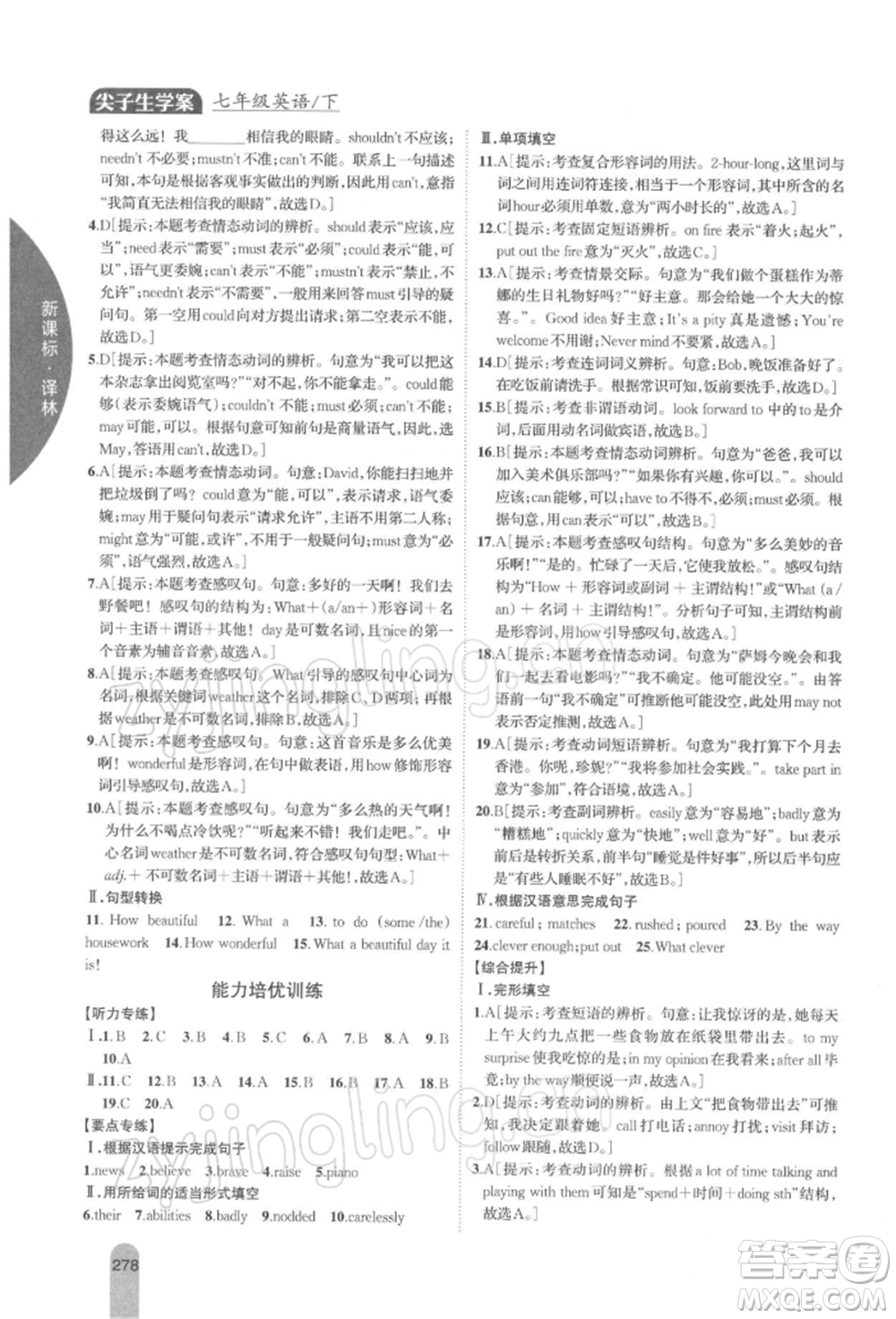 吉林人民出版社2022尖子生學(xué)案七年級(jí)下冊(cè)英語譯林版參考答案