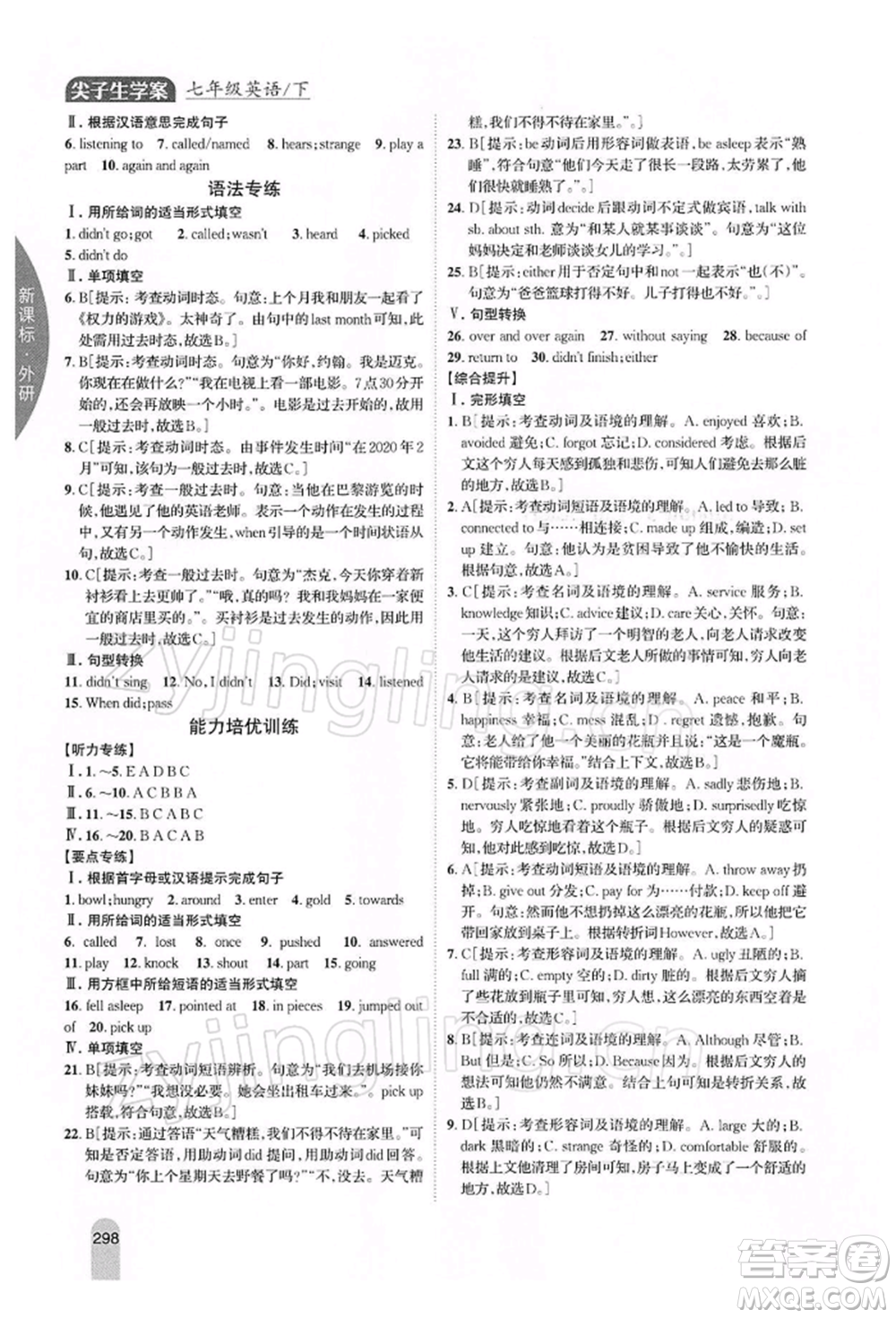 吉林人民出版社2022尖子生學(xué)案七年級下冊英語外研版參考答案