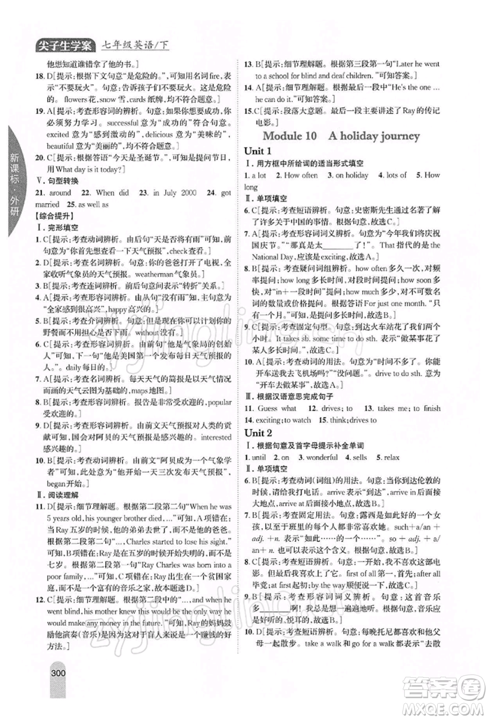 吉林人民出版社2022尖子生學(xué)案七年級下冊英語外研版參考答案