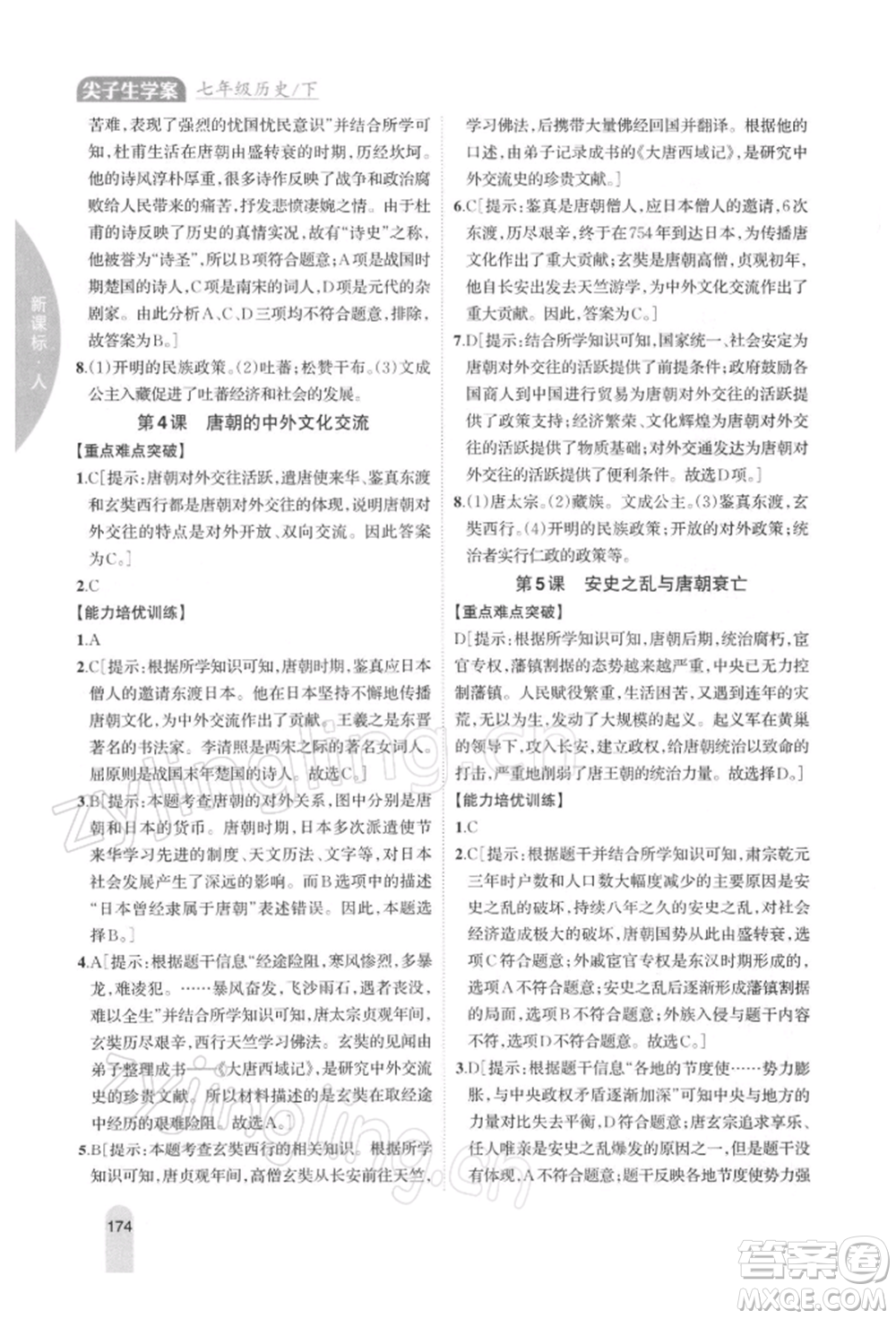 吉林人民出版社2022尖子生學(xué)案七年級下冊歷史人教版參考答案