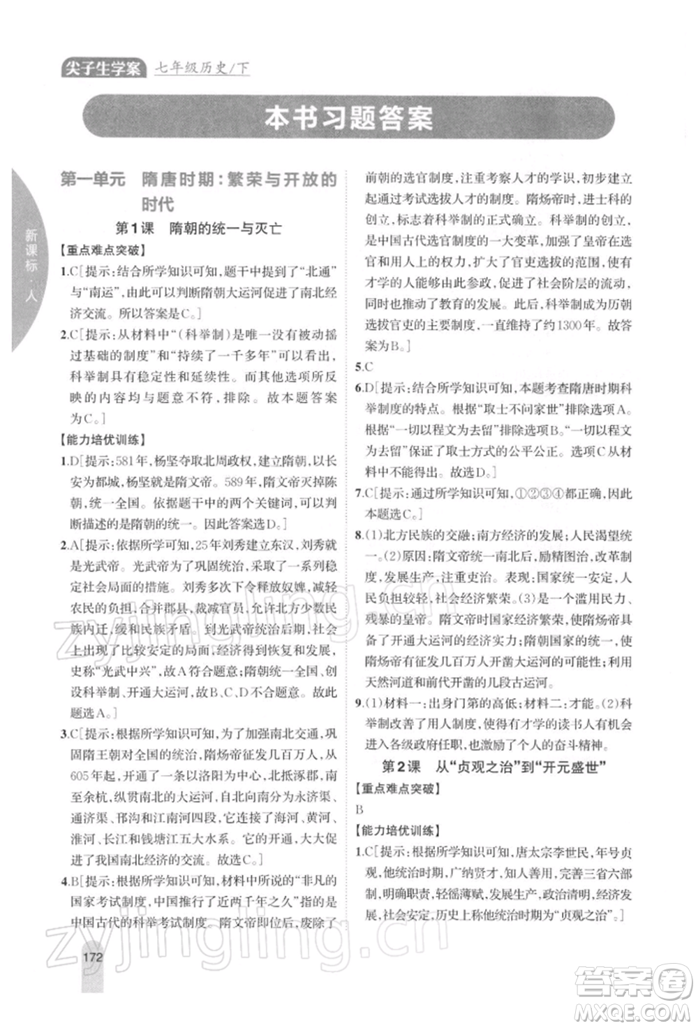 吉林人民出版社2022尖子生學(xué)案七年級下冊歷史人教版參考答案