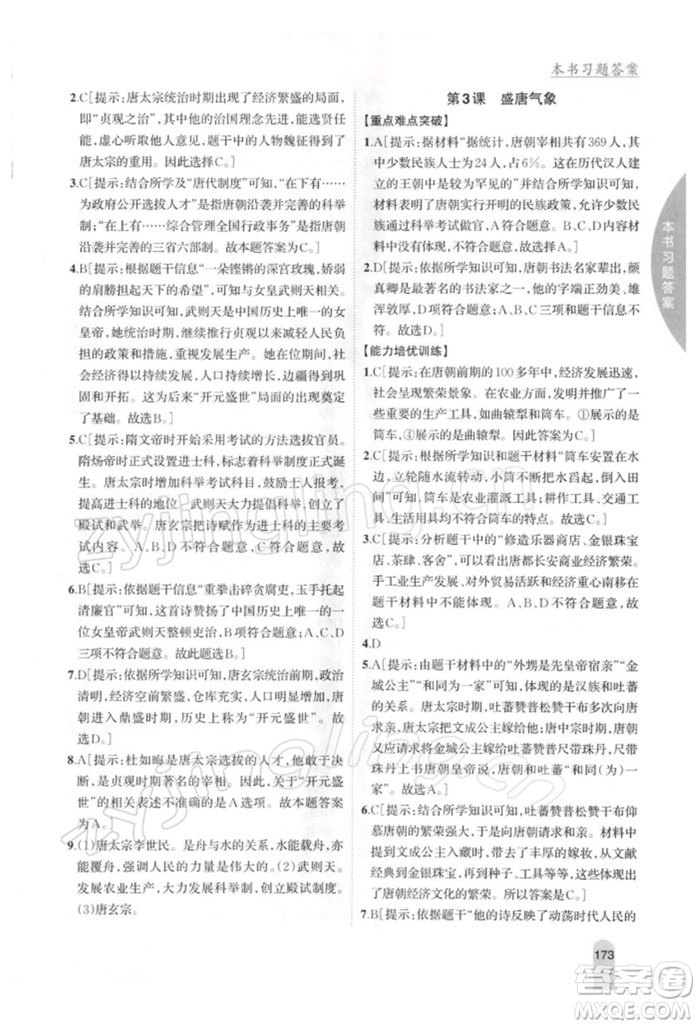 吉林人民出版社2022尖子生學(xué)案七年級下冊歷史人教版參考答案