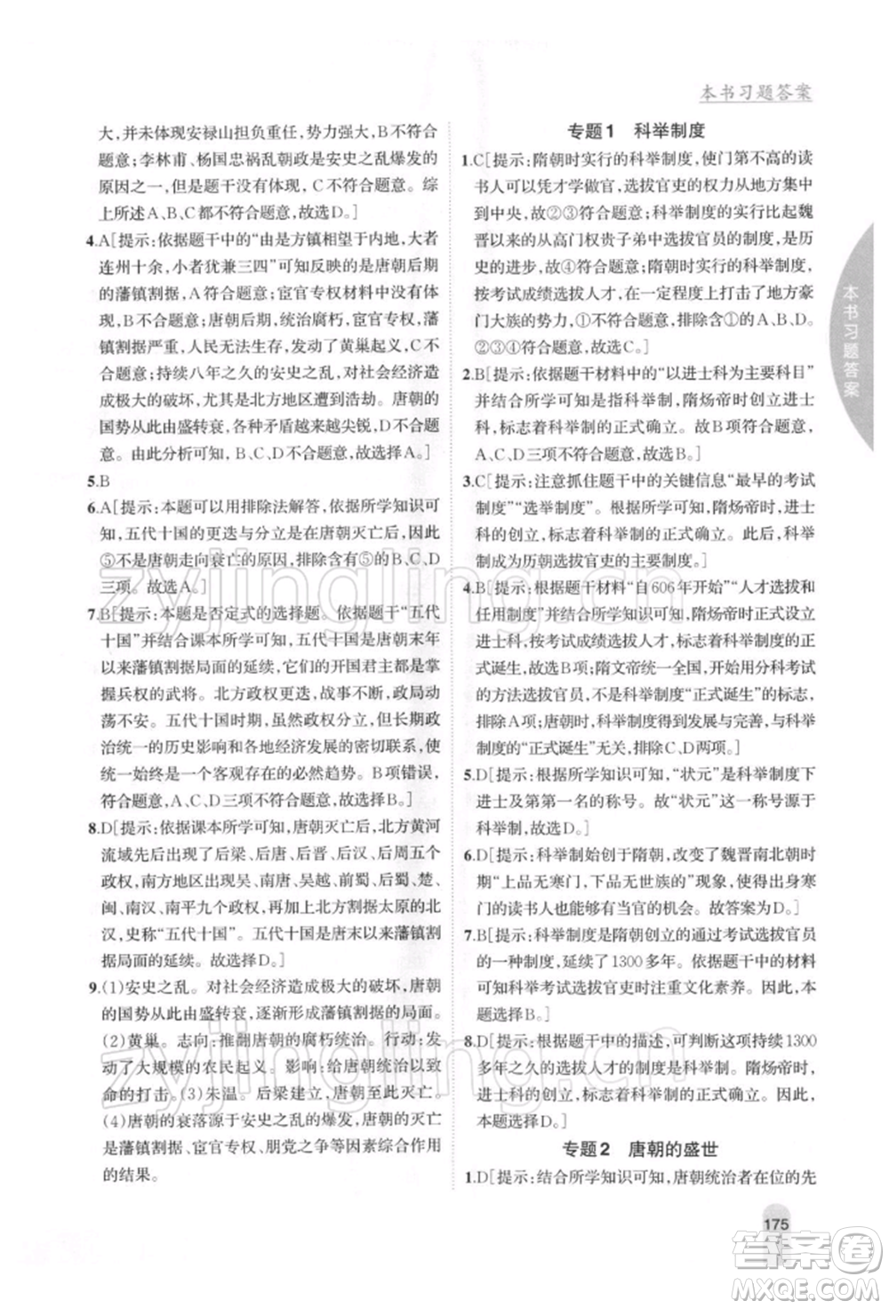 吉林人民出版社2022尖子生學(xué)案七年級下冊歷史人教版參考答案