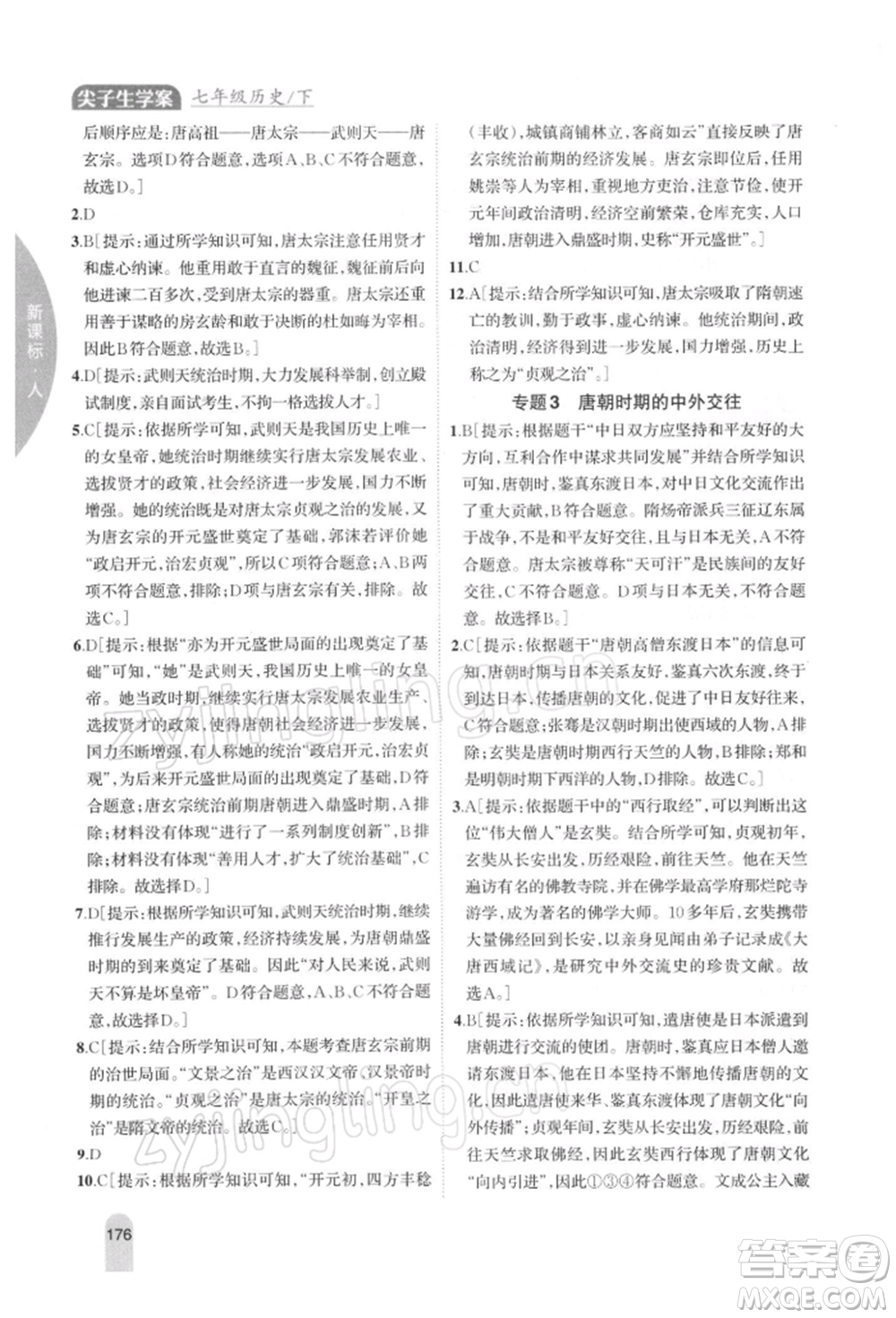 吉林人民出版社2022尖子生學(xué)案七年級下冊歷史人教版參考答案