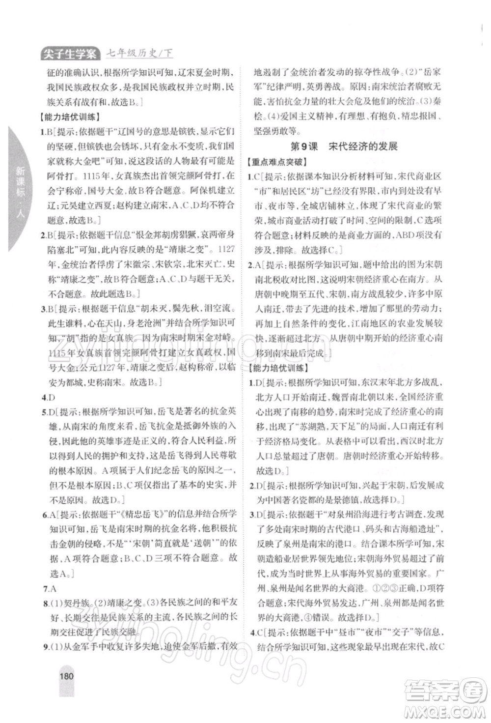 吉林人民出版社2022尖子生學(xué)案七年級下冊歷史人教版參考答案