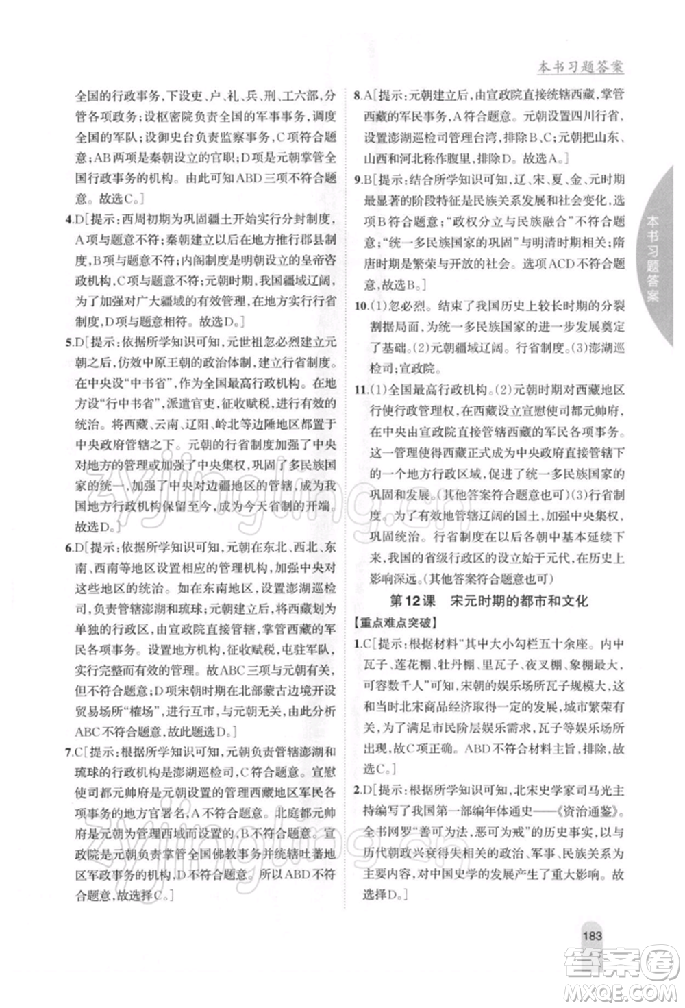 吉林人民出版社2022尖子生學(xué)案七年級下冊歷史人教版參考答案