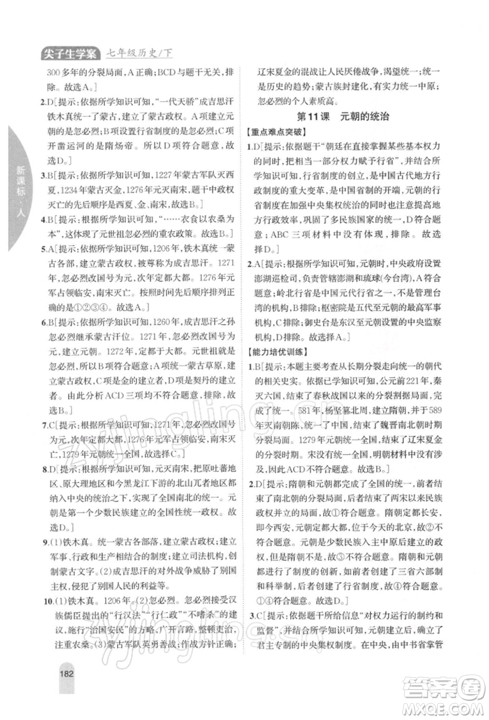 吉林人民出版社2022尖子生學(xué)案七年級下冊歷史人教版參考答案