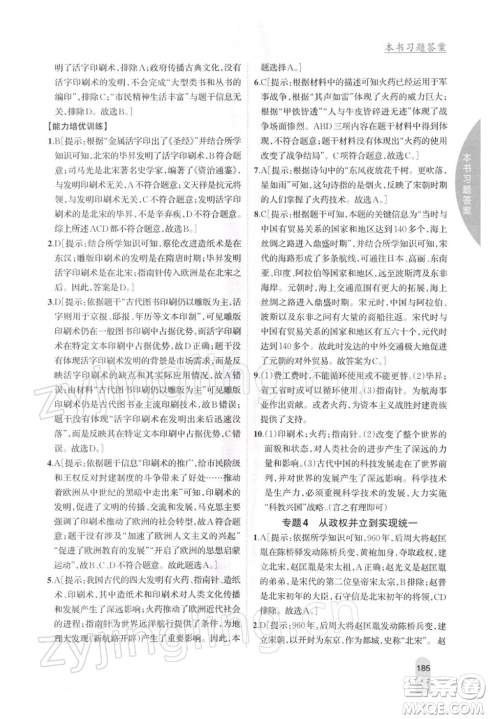 吉林人民出版社2022尖子生學(xué)案七年級下冊歷史人教版參考答案