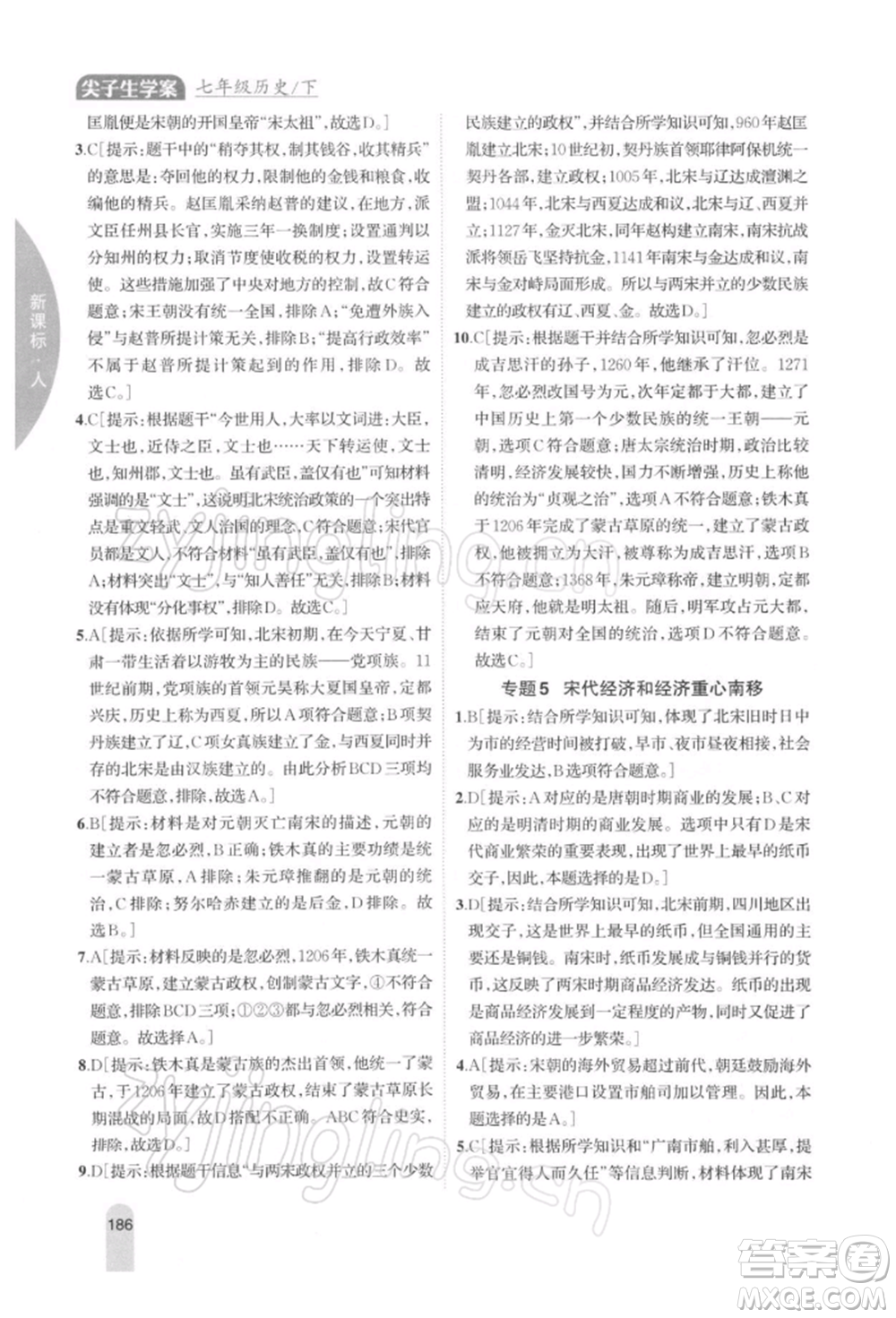 吉林人民出版社2022尖子生學(xué)案七年級下冊歷史人教版參考答案