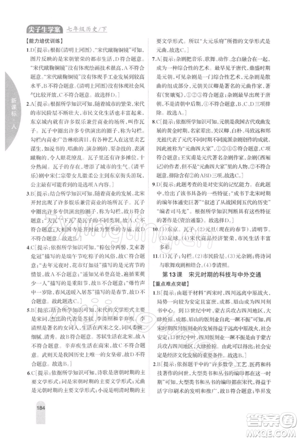 吉林人民出版社2022尖子生學(xué)案七年級下冊歷史人教版參考答案