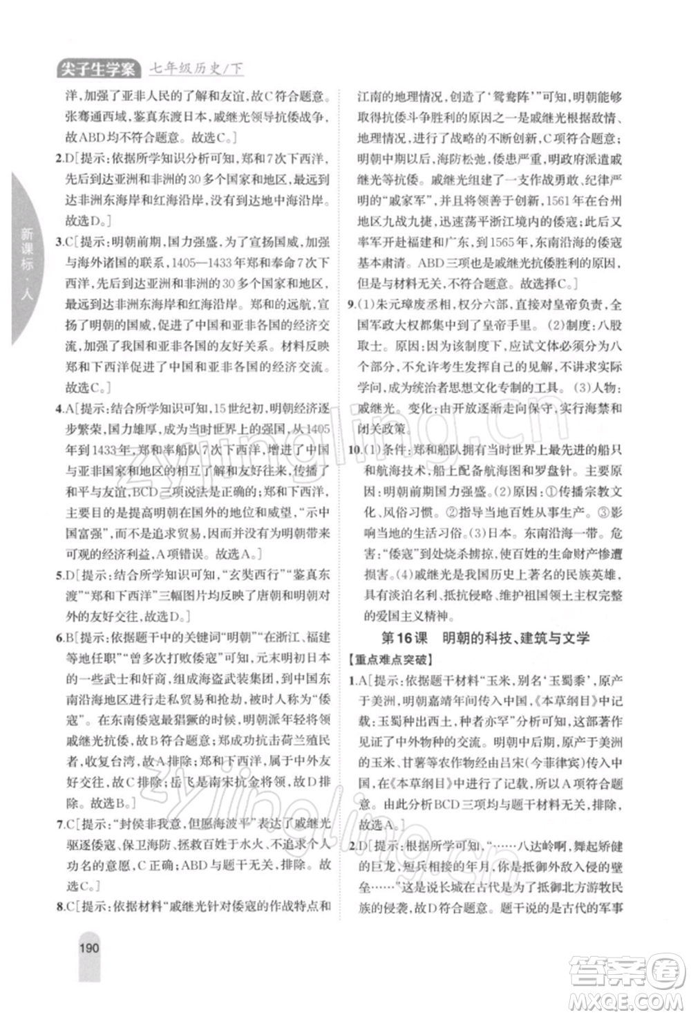 吉林人民出版社2022尖子生學(xué)案七年級下冊歷史人教版參考答案