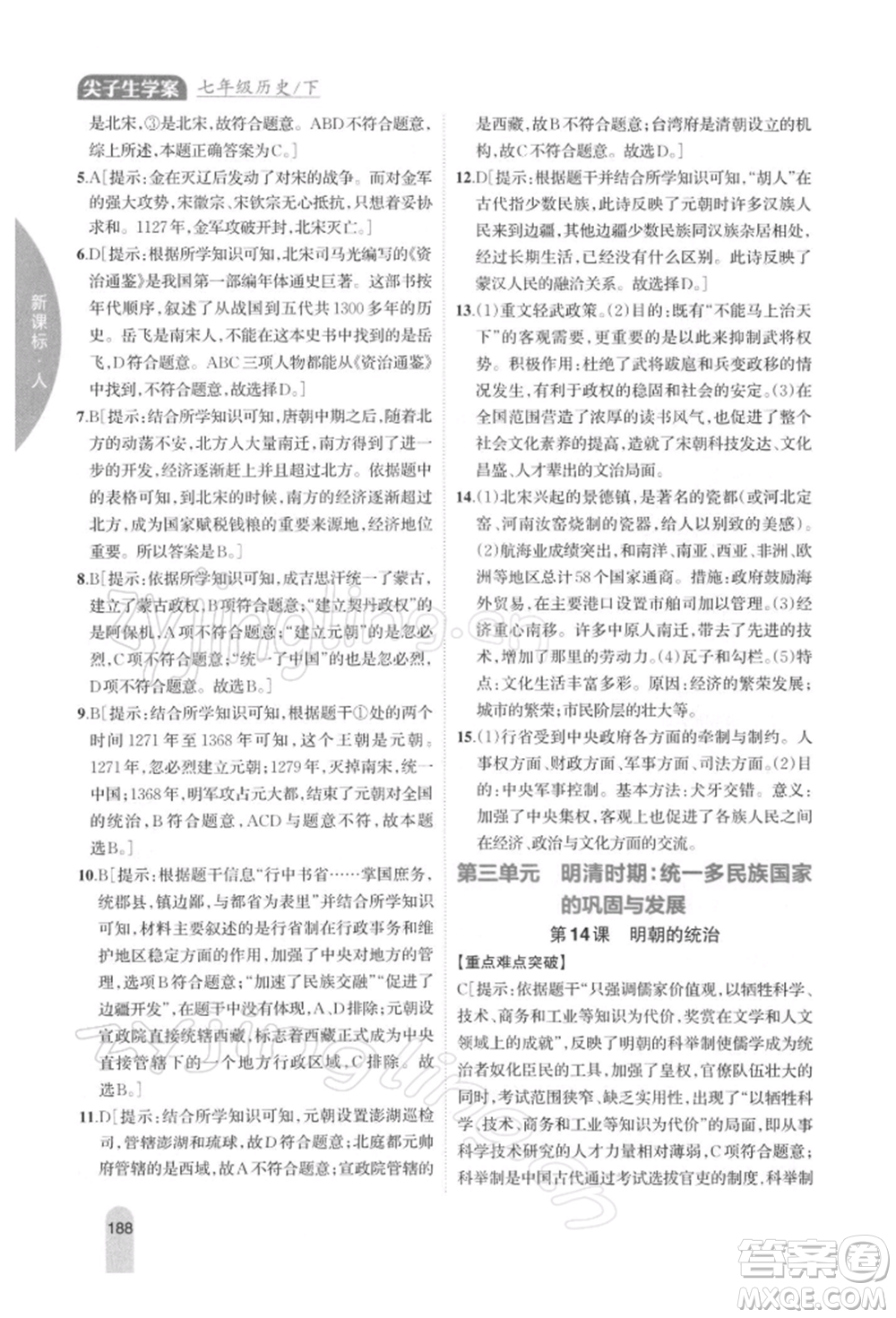 吉林人民出版社2022尖子生學(xué)案七年級下冊歷史人教版參考答案