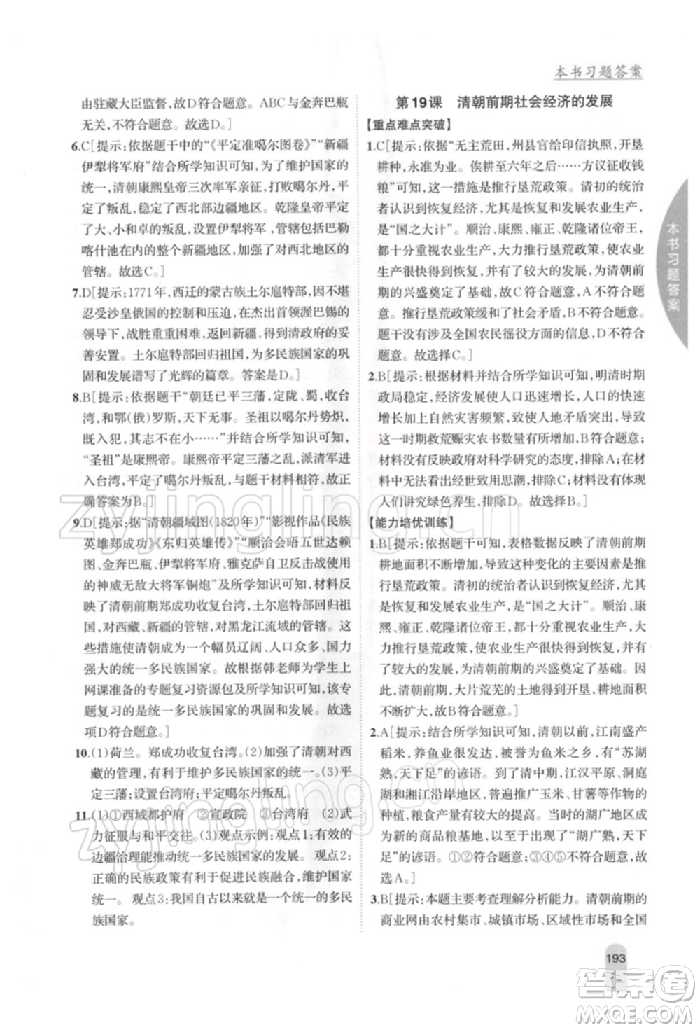 吉林人民出版社2022尖子生學(xué)案七年級下冊歷史人教版參考答案