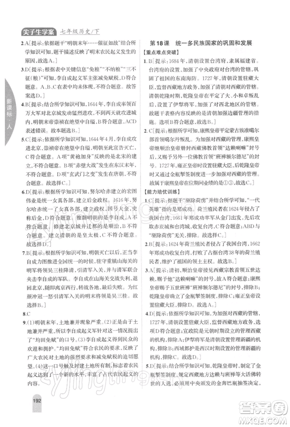 吉林人民出版社2022尖子生學(xué)案七年級下冊歷史人教版參考答案