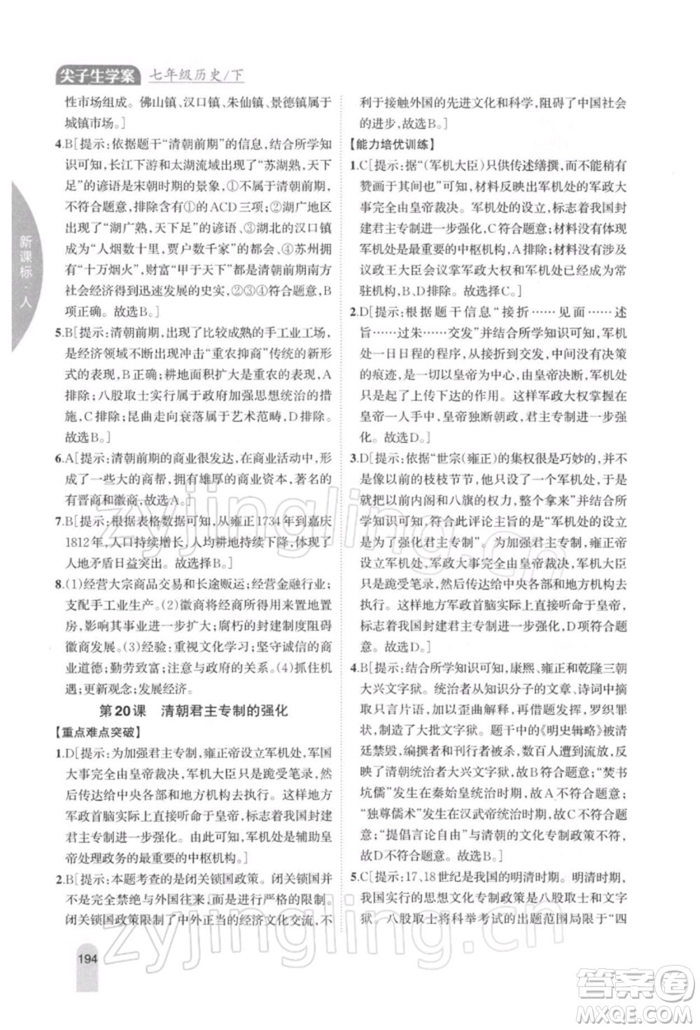 吉林人民出版社2022尖子生學(xué)案七年級下冊歷史人教版參考答案