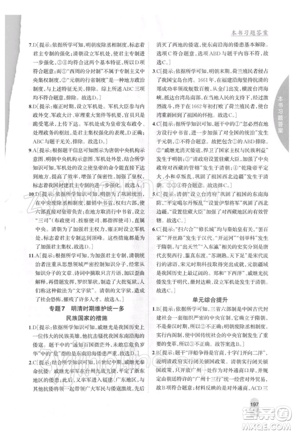 吉林人民出版社2022尖子生學(xué)案七年級下冊歷史人教版參考答案