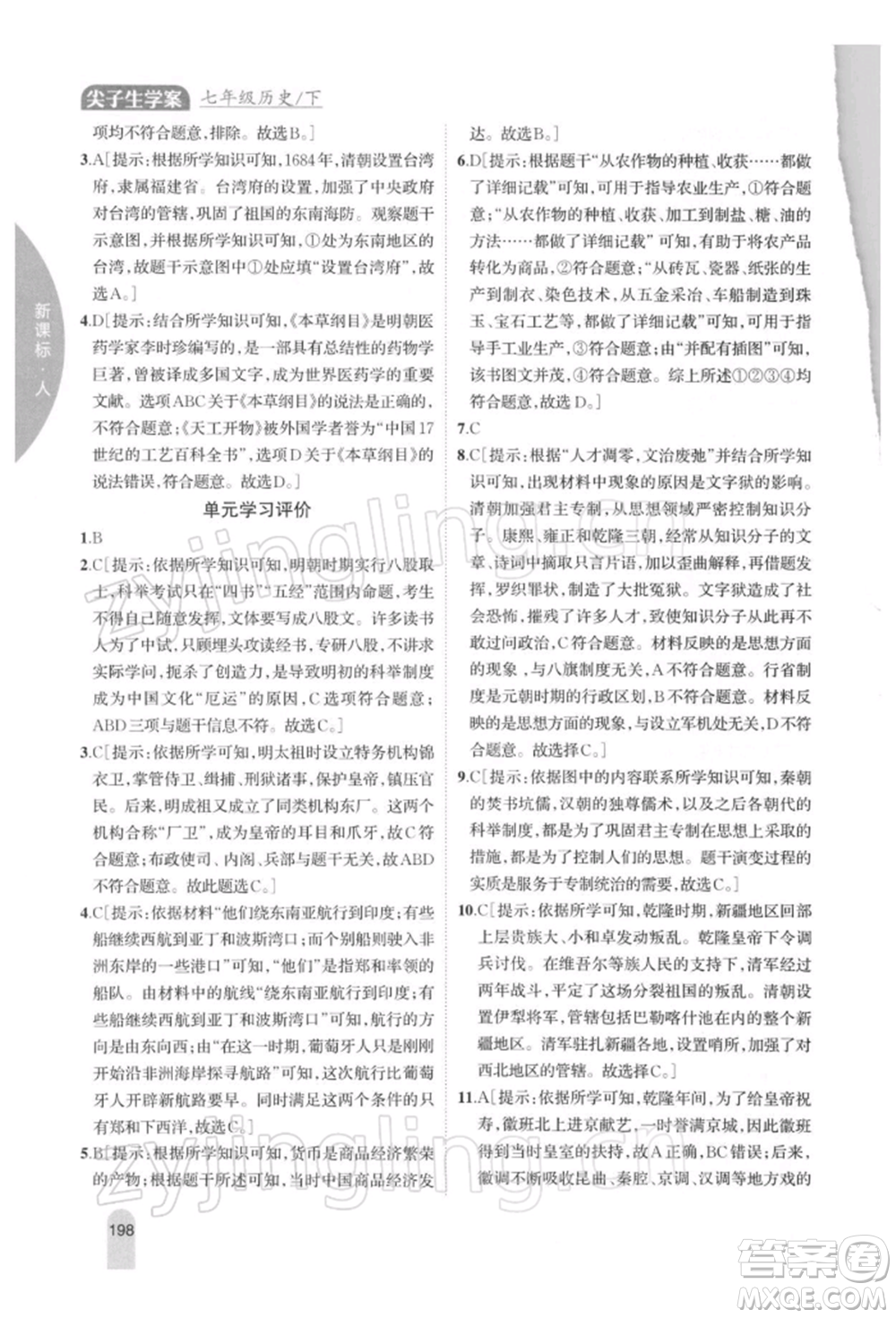 吉林人民出版社2022尖子生學(xué)案七年級下冊歷史人教版參考答案