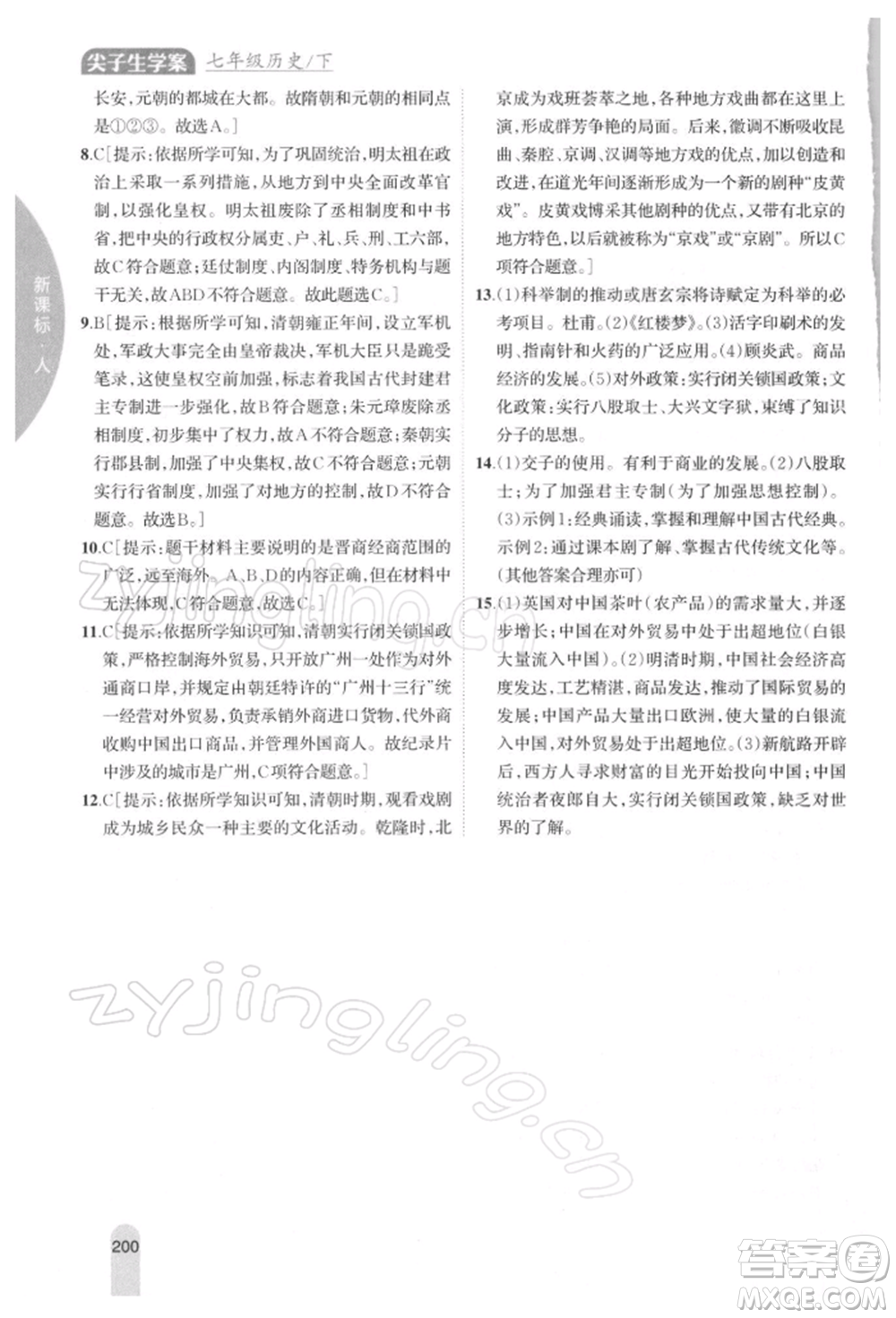 吉林人民出版社2022尖子生學(xué)案七年級下冊歷史人教版參考答案