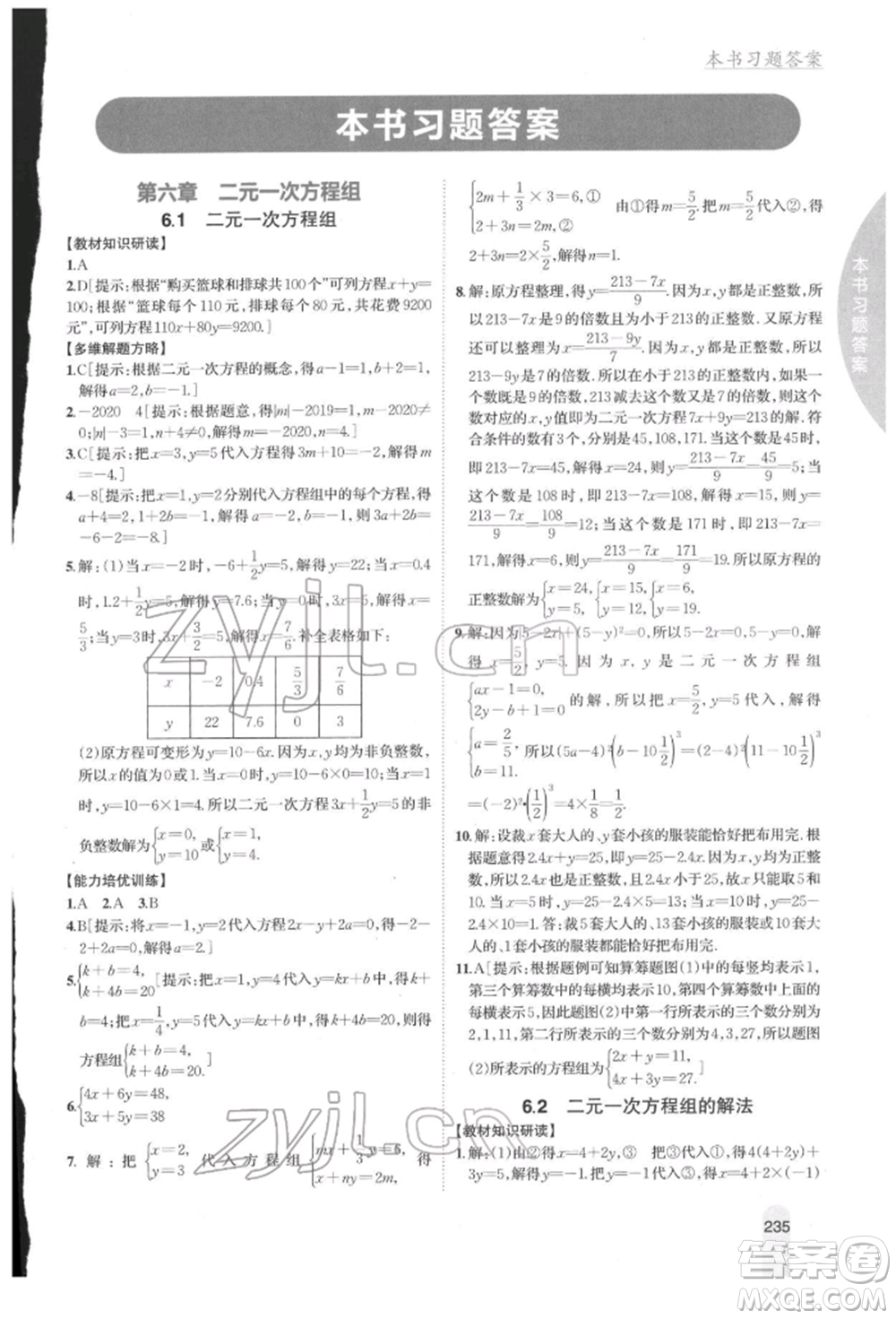 吉林人民出版社2022尖子生學(xué)案七年級(jí)下冊(cè)數(shù)學(xué)冀教版參考答案